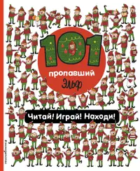 Книги из серии «101 пропажа. Игры, головоломки и увлекательные ист» |  Купить в интернет-магазине «Читай-Город»