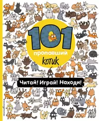 Книги из серии «101 пропажа. Игры, головоломки и увлекательные ист» |  Купить в интернет-магазине «Читай-Город»