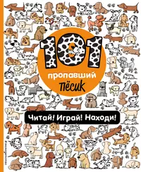 Книги из серии «101 пропажа. Игры, головоломки и увлекательные ист» |  Купить в интернет-магазине «Читай-Город»