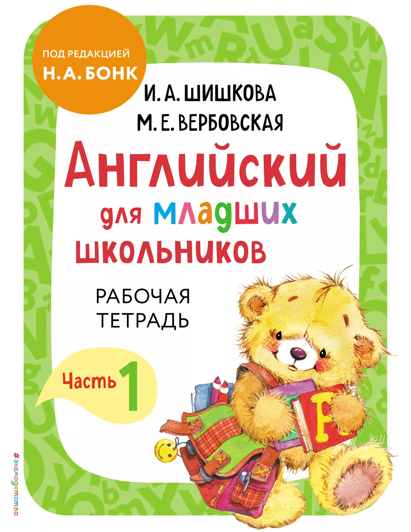 английский для младших школьников рабочая тетрадь часть 1 шишкова и а вербовская м е Вербовская Маргарита Ефимовна, Шишкова Ирина Алексеевна Английский для младших школьников. Рабочая тетрадь. Часть 1