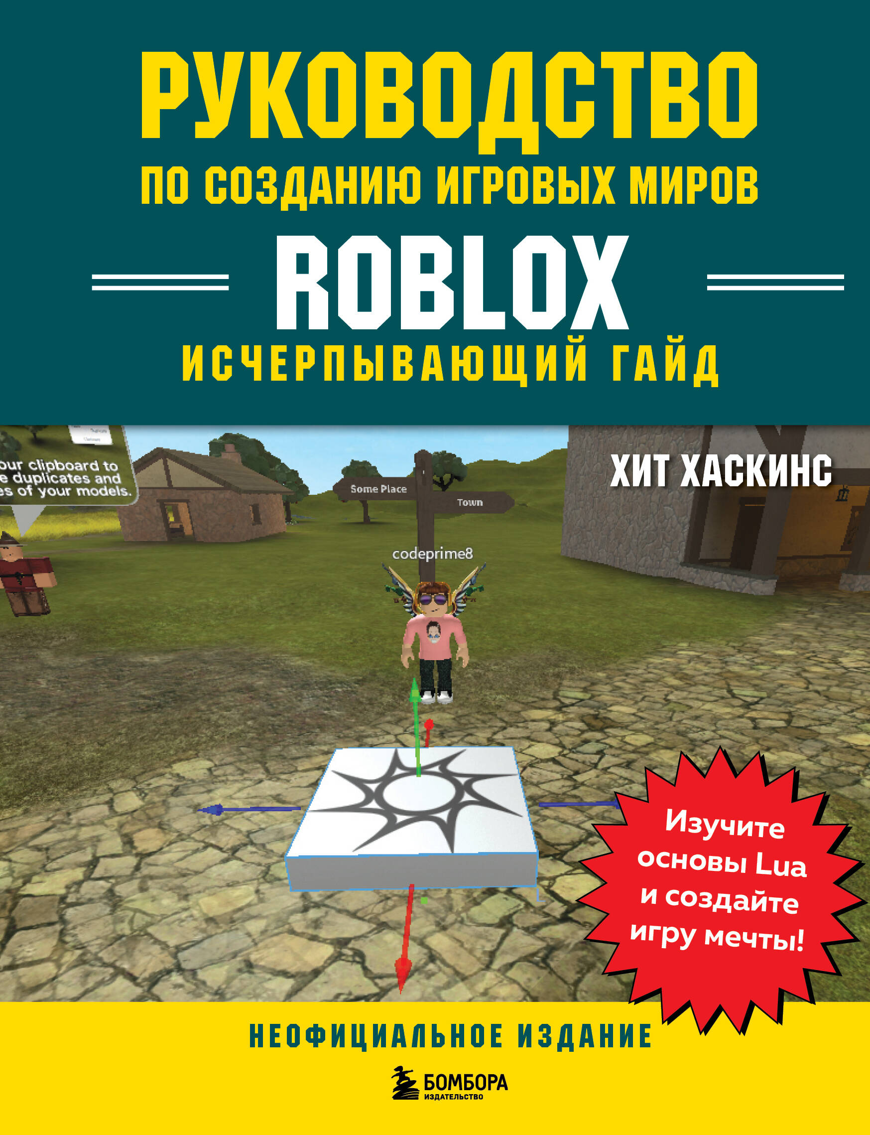 Руководство по созданию игровых миров Roblox. Исчерпывающий гайд набор большая книга roblox как создавать свои миры и делать игру незабываемой стикерпак chainsaw man