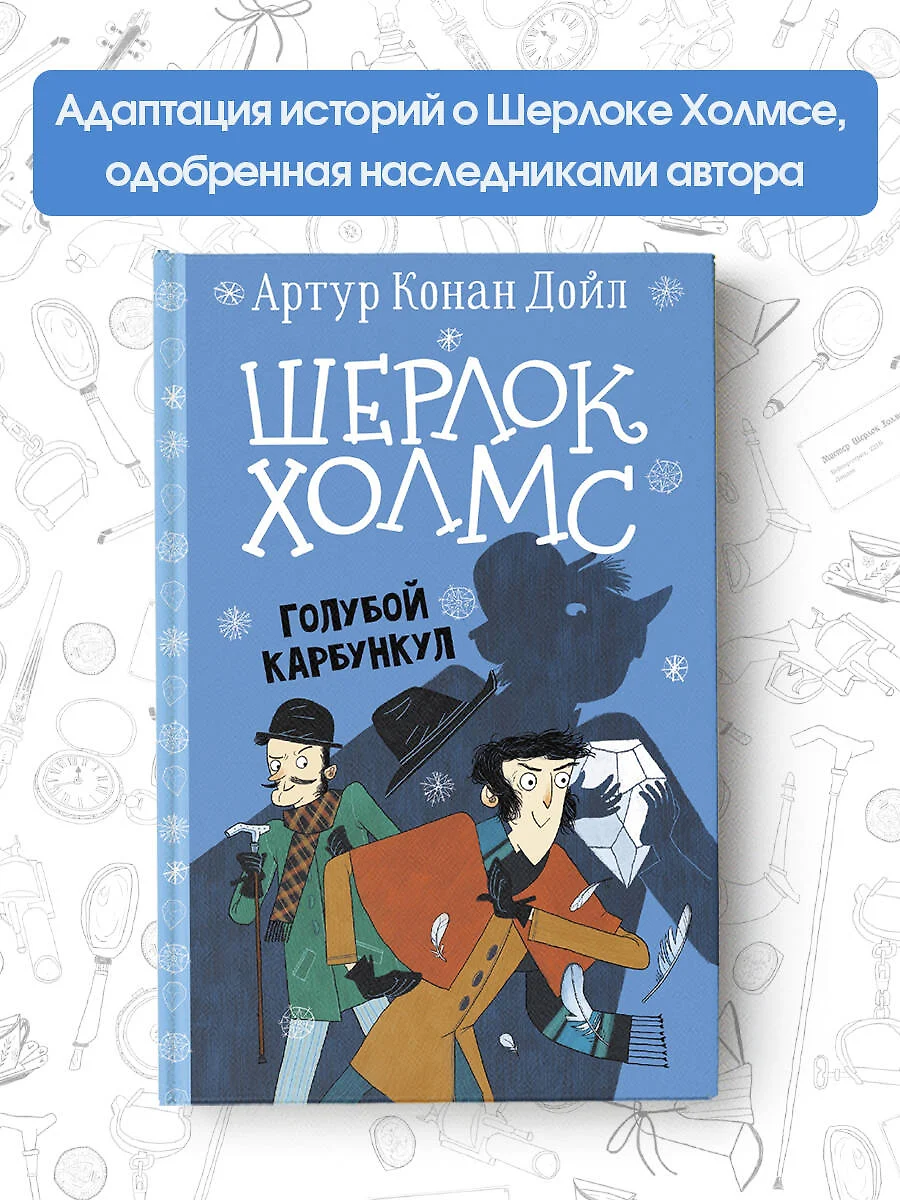 Шерлок Холмс. Голубой карбункул (Артур Дойл) - купить книгу с доставкой в  интернет-магазине «Читай-город». ISBN: 978-5-17-136634-6