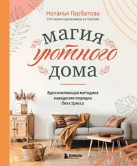 Книги из серии «Мой идеальный дом» | Купить в интернет-магазине  «Читай-Город»