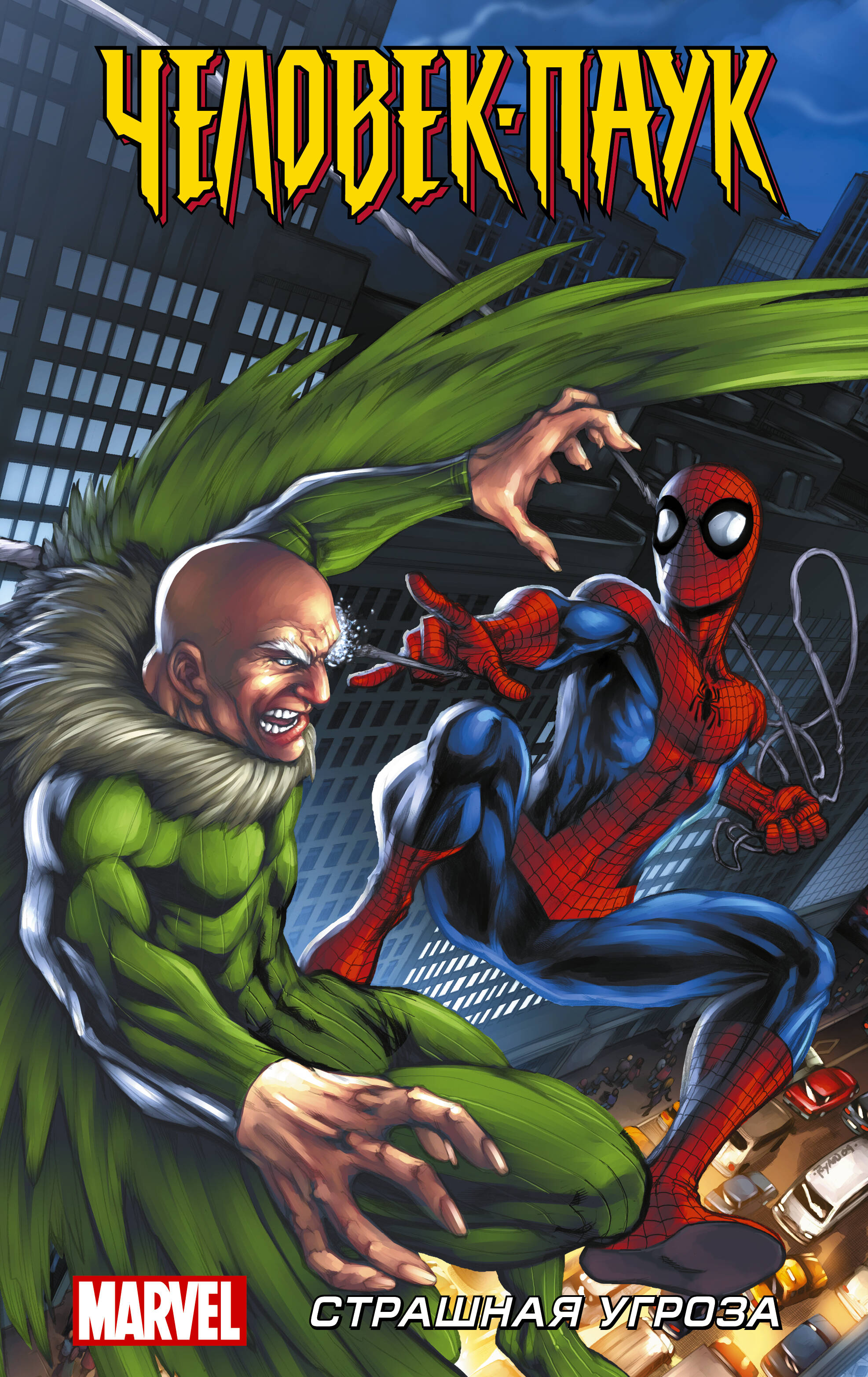 Кванц Дэниел Человек-Паук. Страшная угроза набор комикс человек паук страшная угроза закладка dc justice league superman магнитная