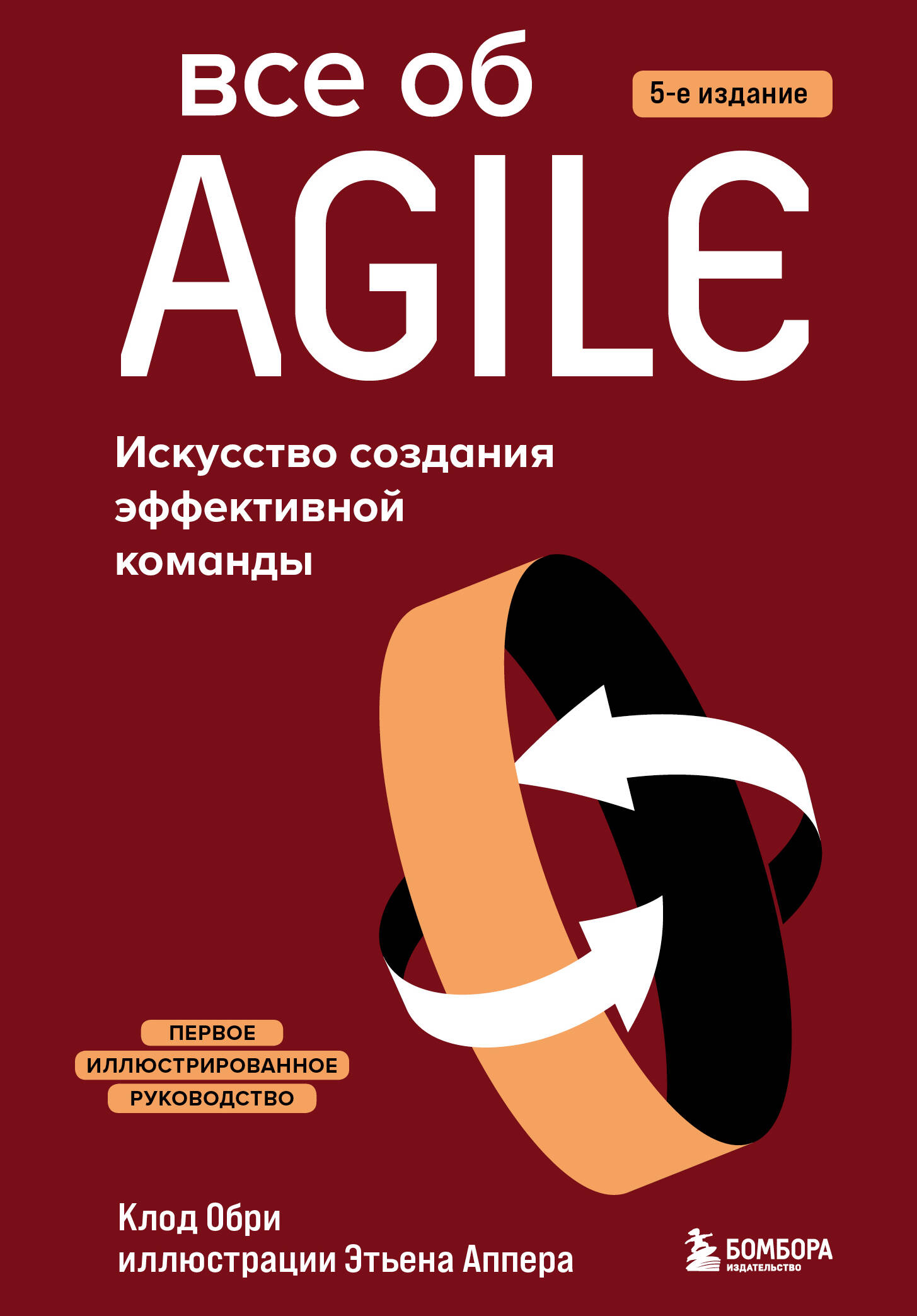 Обри Клод - Все об Agile. Искусство создания эффективной команды