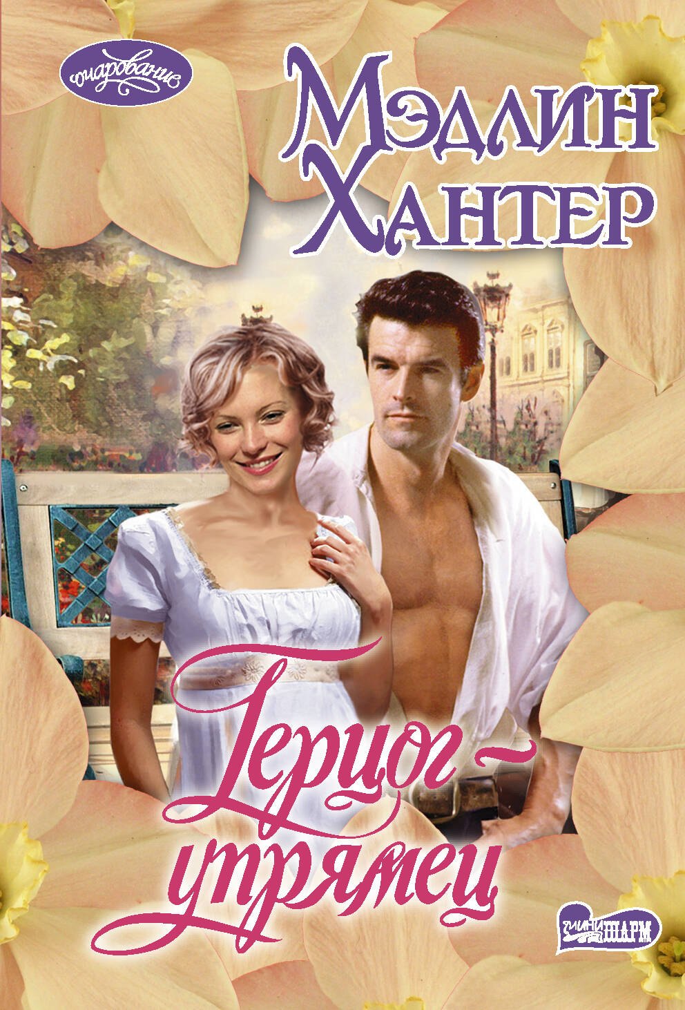 

Герцог-упрямец
