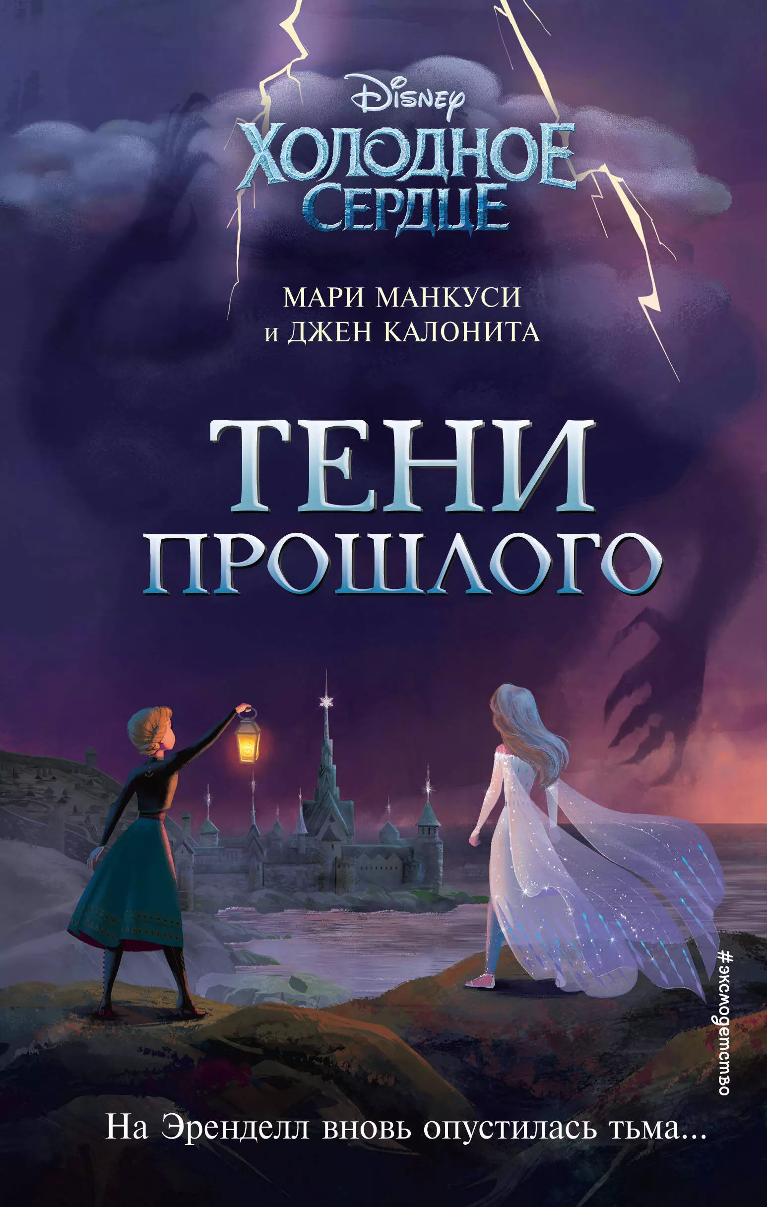 Холодное сердце. Тени прошлого скачать бесплатно / читать онлайн | Пара Книг