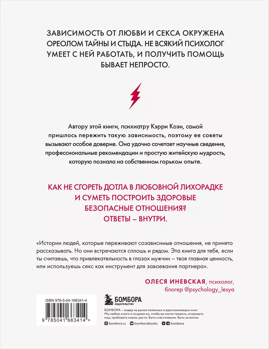 Без ума от тебя. Как вырваться из плена любовной и сексуальной зависимости  (Дэвид Аакер) - купить книгу с доставкой в интернет-магазине «Читай-город».  ISBN: 978-5-04-166341-4