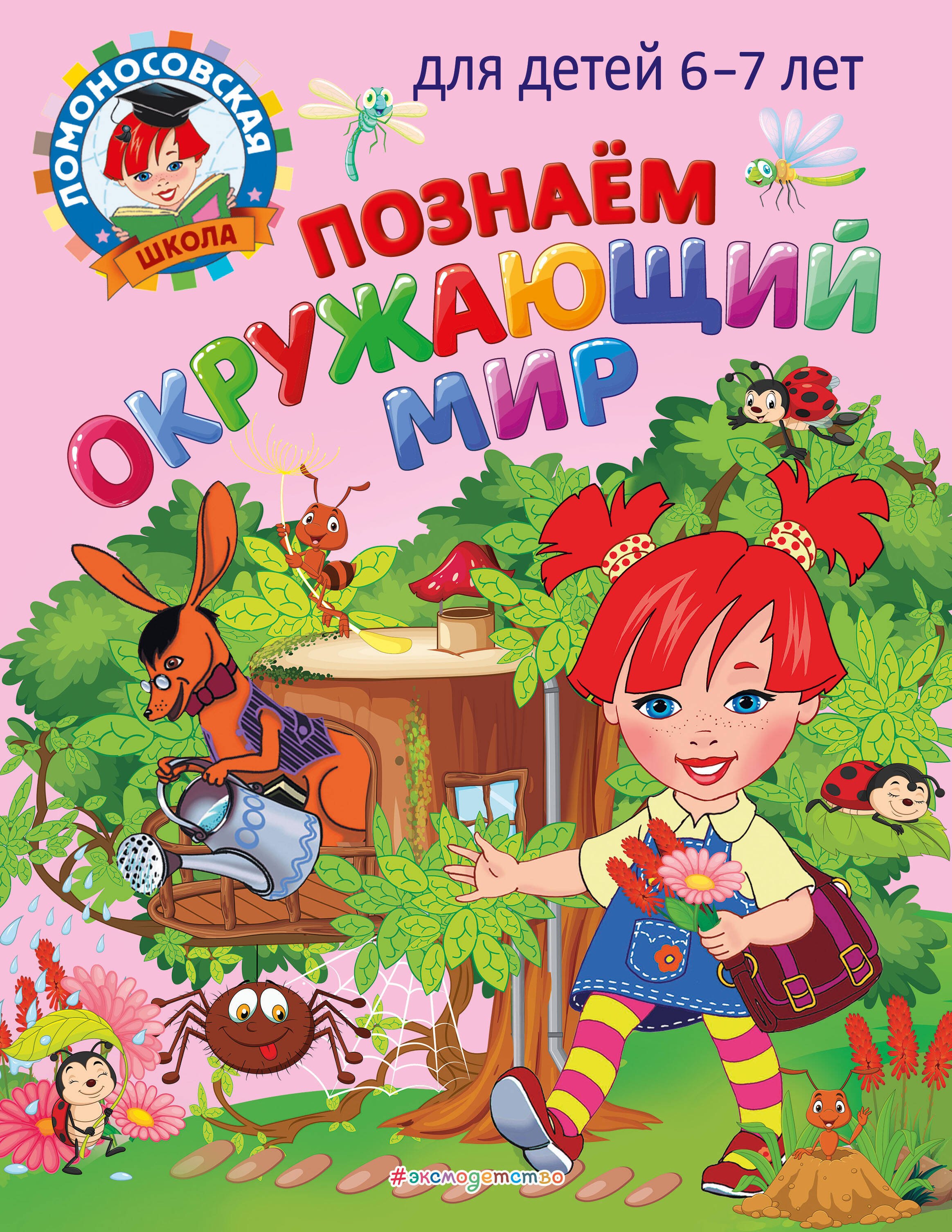 

Познаем окружающий мир: для детей 6-7 лет