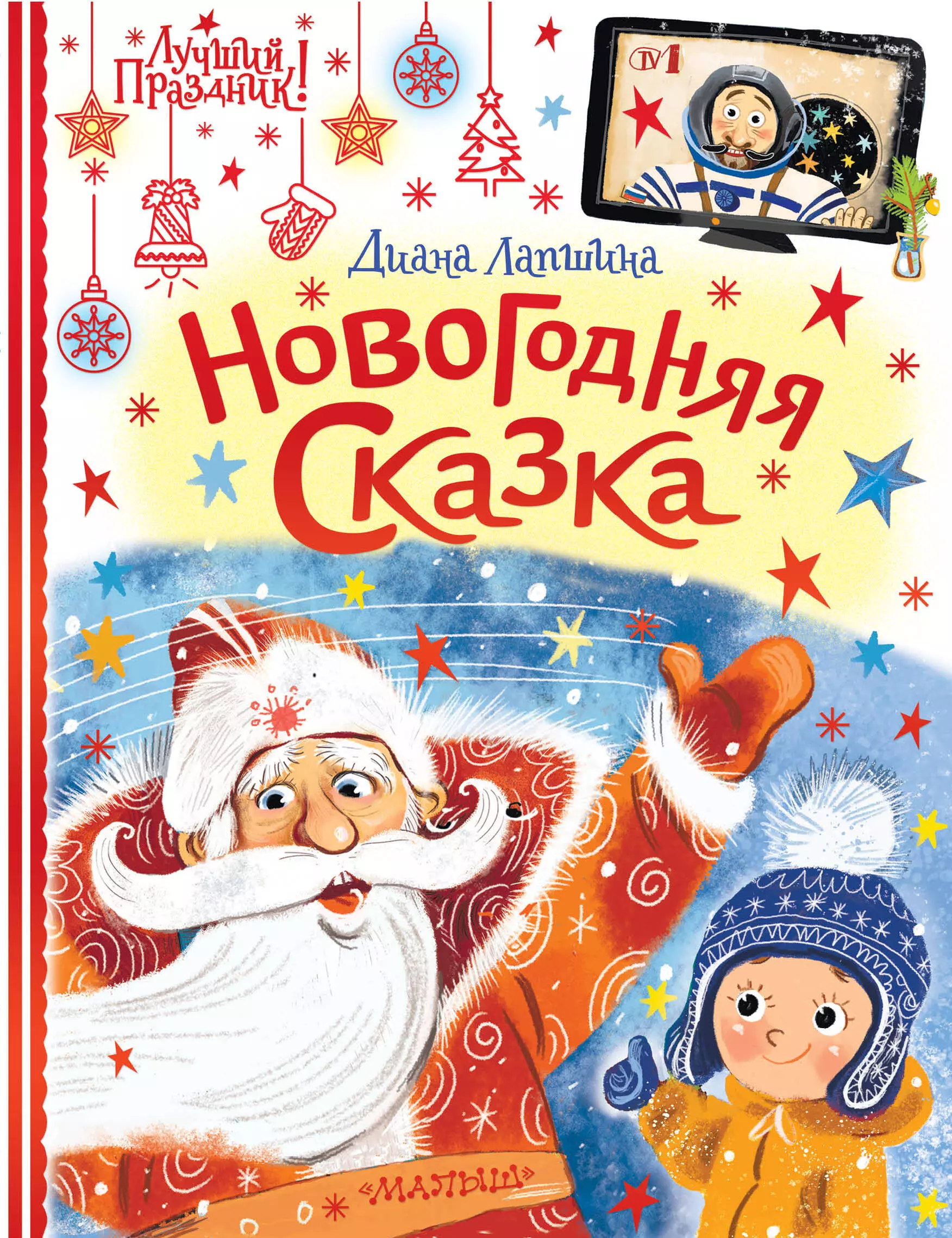 Лапшина Диана Юрьевна Новогодняя сказка, или Папин Новый год новогодняя сказка лапшина д ю