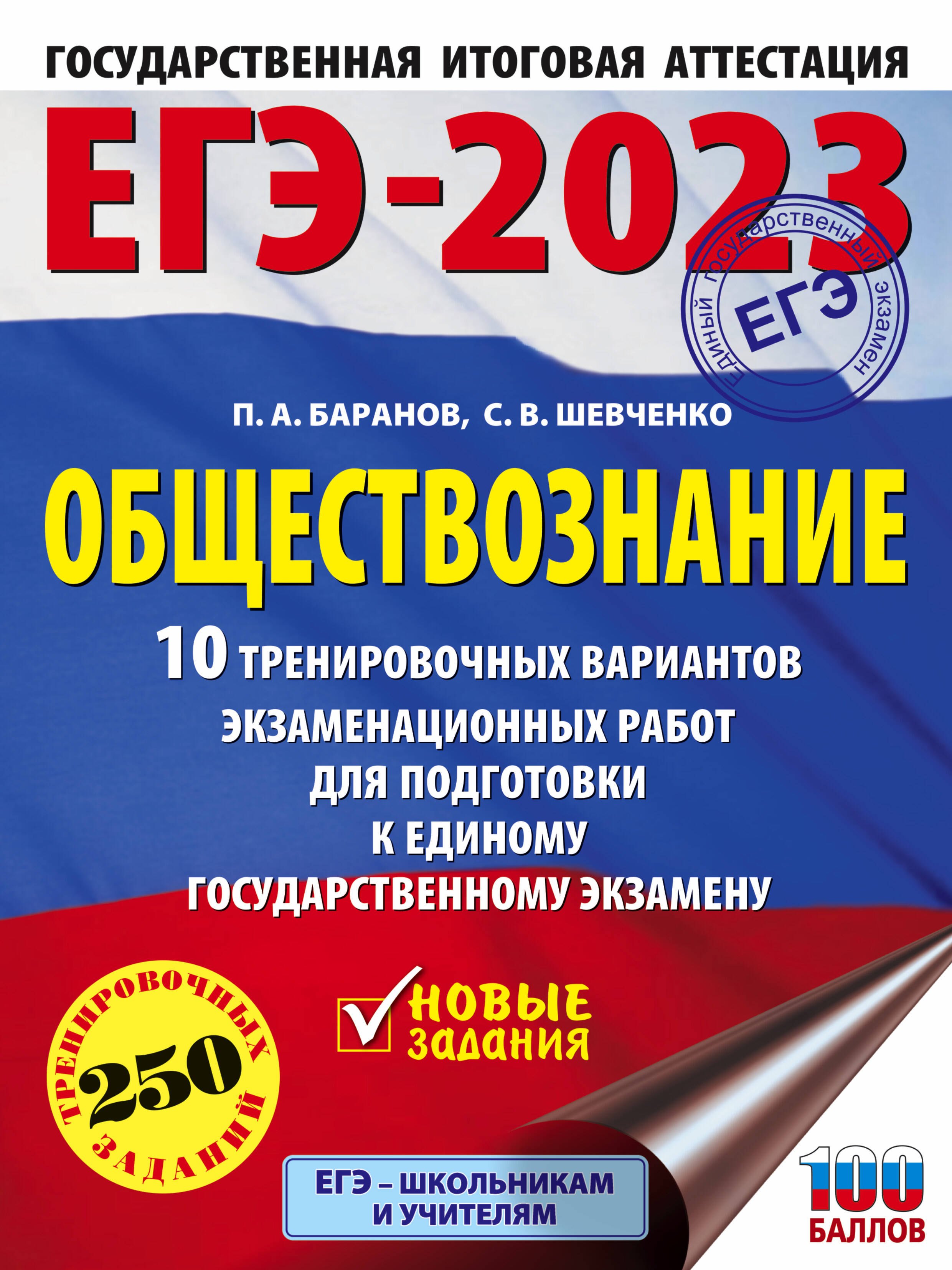 

ЕГЭ-2023. Обществознание. 10 тренировочных вариантов экзаменационных работ для подготовки к единому государственному экзамену