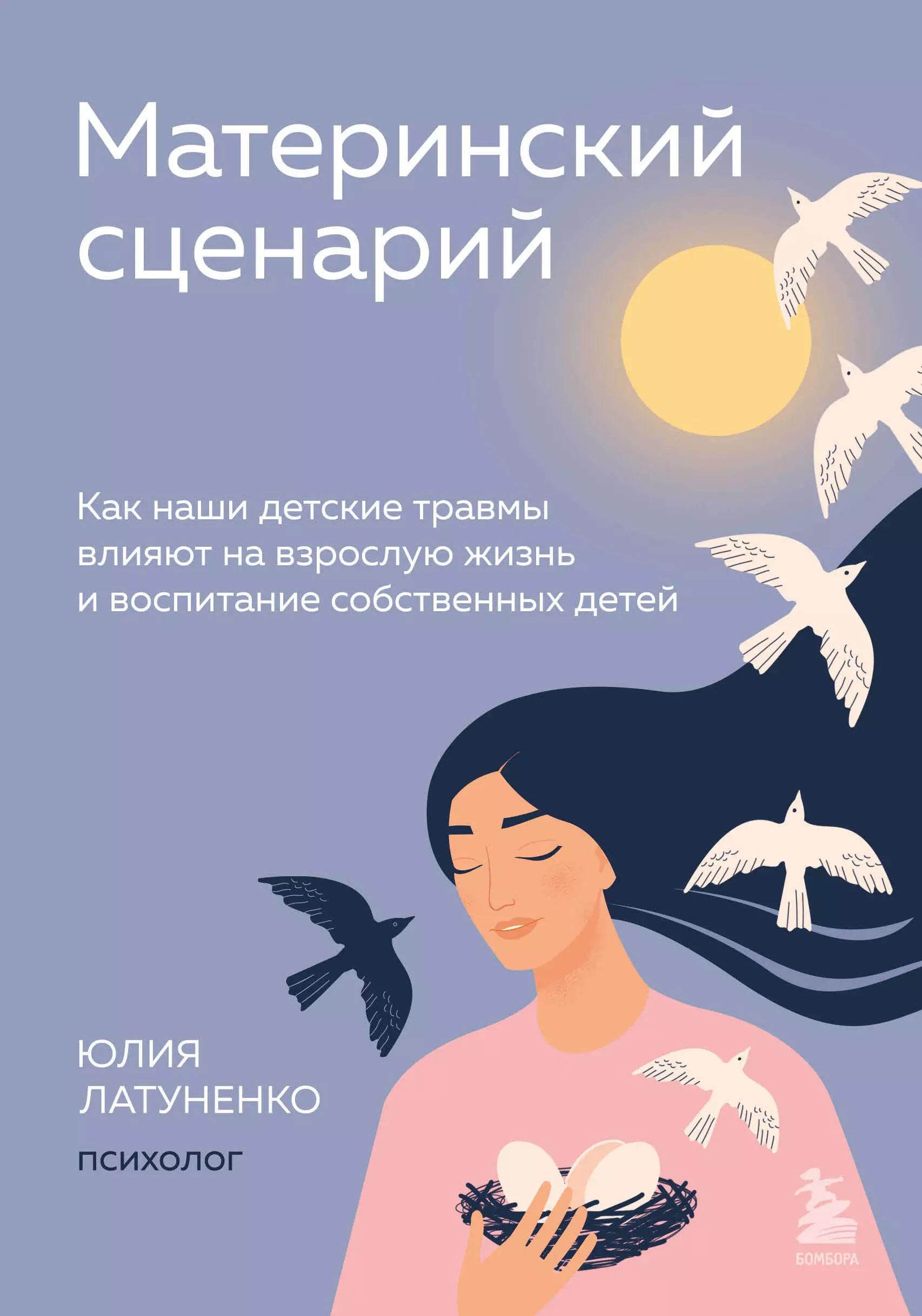 Латуненко Юлия Евгеньевна - Материнский сценарий: как наши детские травмы влияют на взрослую жизнь и воспитание собственных детей