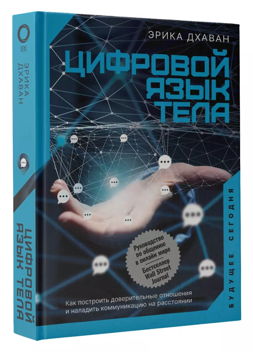 Цифровой язык тела. Как построить доверительные отношения и наладить  коммуникацию на расстоянии (Эрика Дхаван) - купить книгу с доставкой в  интернет-магазине «Читай-город». ISBN: 978-5-17-135819-8