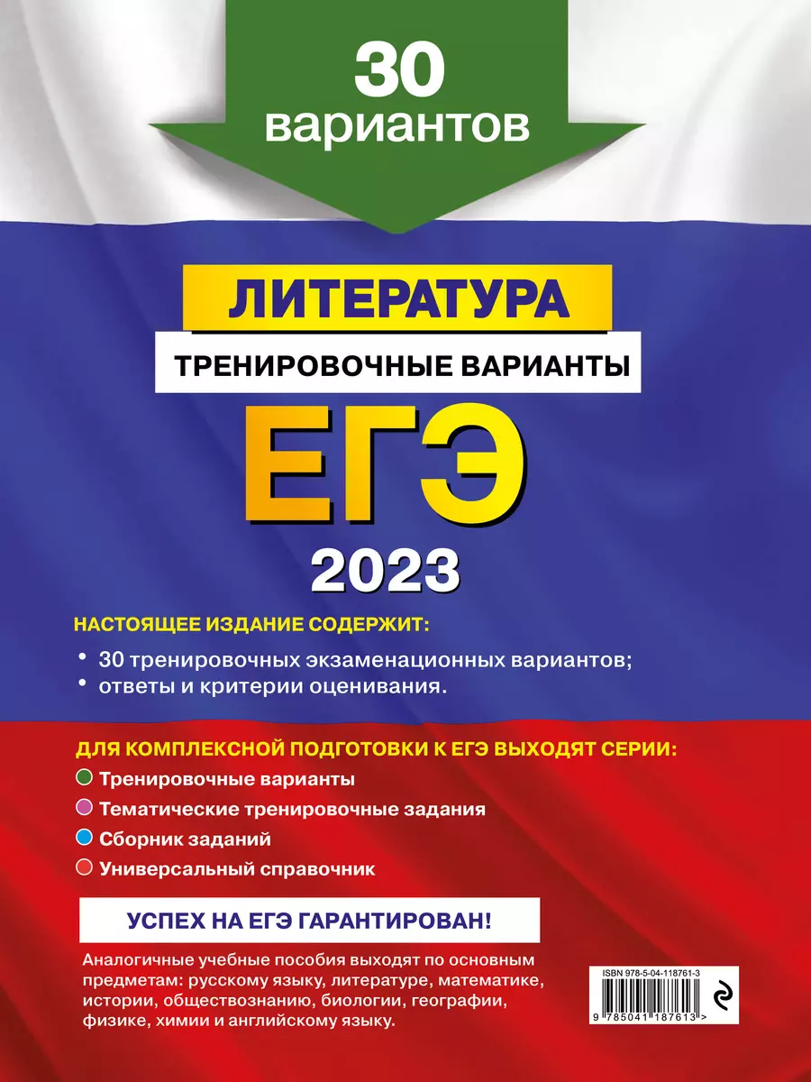 ЕГЭ-2023. Литература. Тренировочные варианты. 30 вариантов (Елена  Самойлова) - купить книгу с доставкой в интернет-магазине «Читай-город».  ISBN: 978-5-04-118761-3