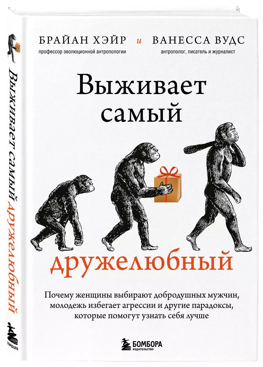 Выживает самый дружелюбный. Почему женщины выбирают добродушных мужчин,  молодежь избегает агрессии и другие парадоксы, которые помогут узнать себя  лучше - купить книгу с доставкой в интернет-магазине «Читай-город». ISBN:  978-5-04-117595-5