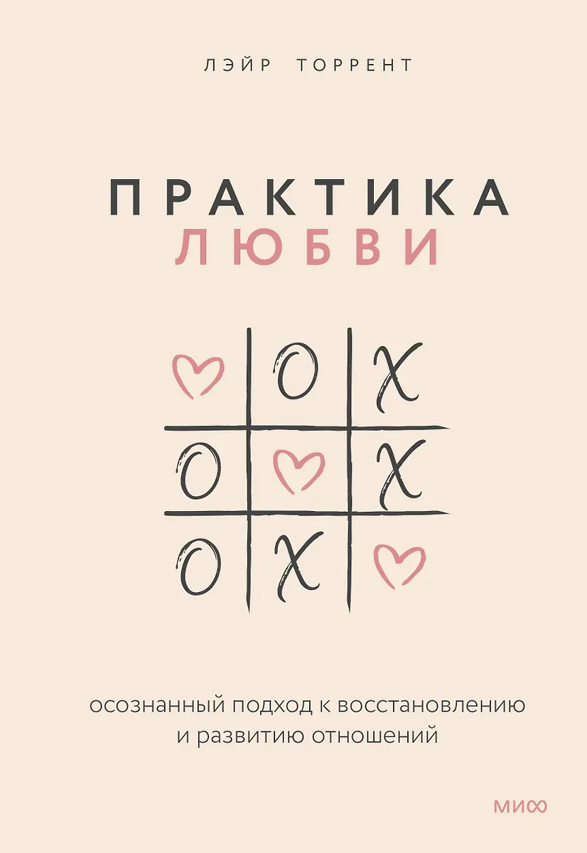 Практика Любви. Осознанный Подход К Восстановлению И Развитию.