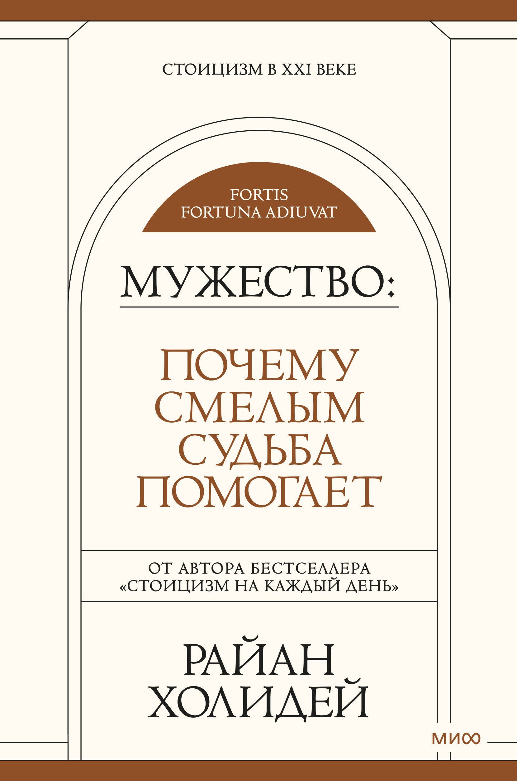 Холидей Райан Мужество: Почему смелым судьба помогает