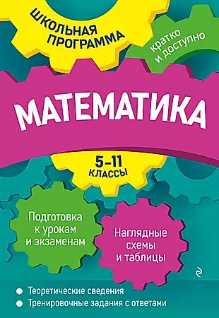 Математика: 5-11 классы — 2931291 — 1