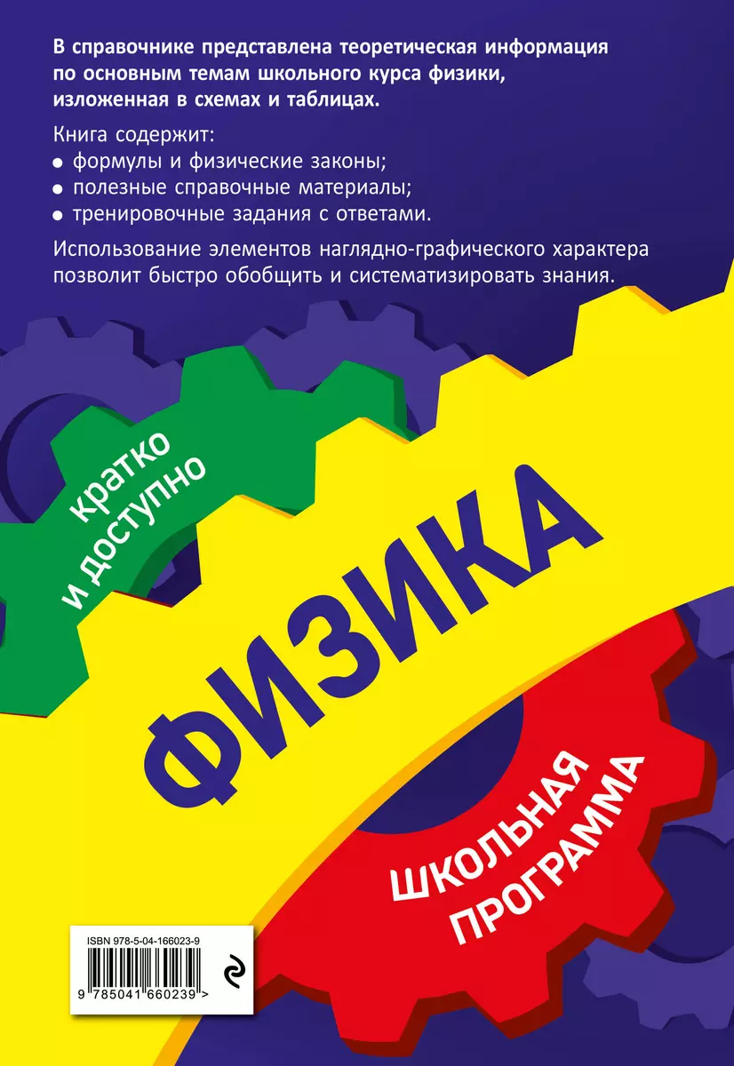 Физика: 7-11 классы (Ольга Бальва) - купить книгу с доставкой в  интернет-магазине «Читай-город». ISBN: 978-5-04-166023-9