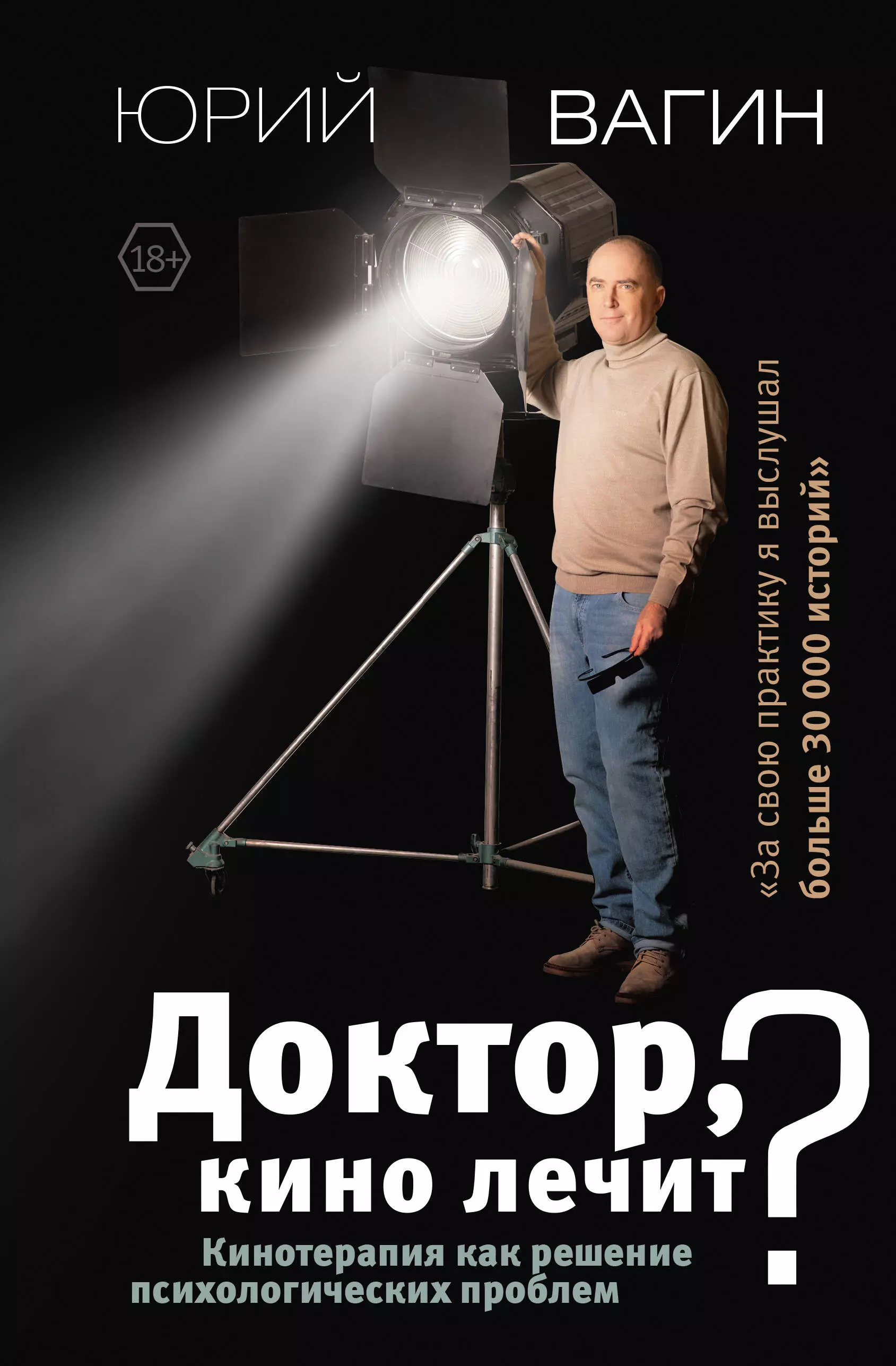 Вагин Юрий Робертович - Доктор, кино лечит? Кинотерапия как решение психологических проблем