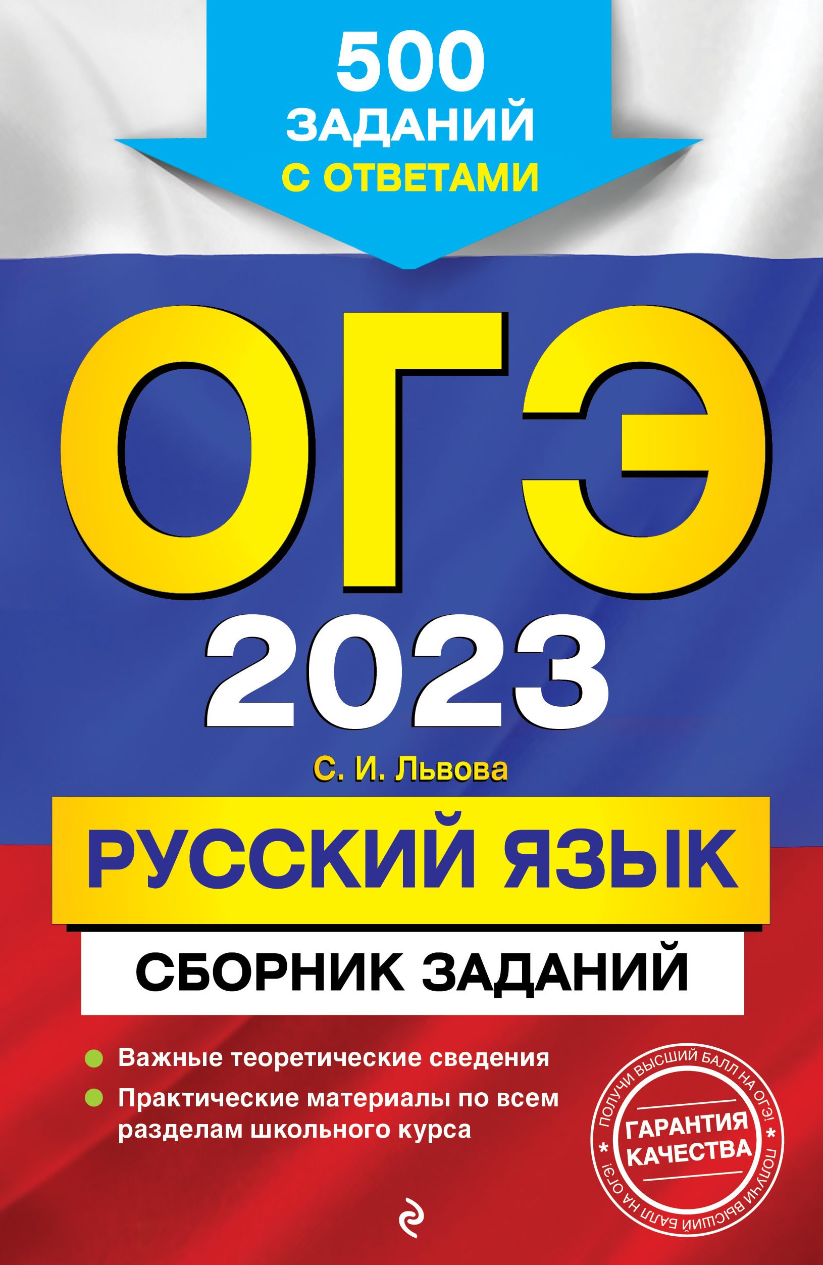 

ОГЭ-2023. Русский язык. Сборник заданий: 500 заданий с ответами