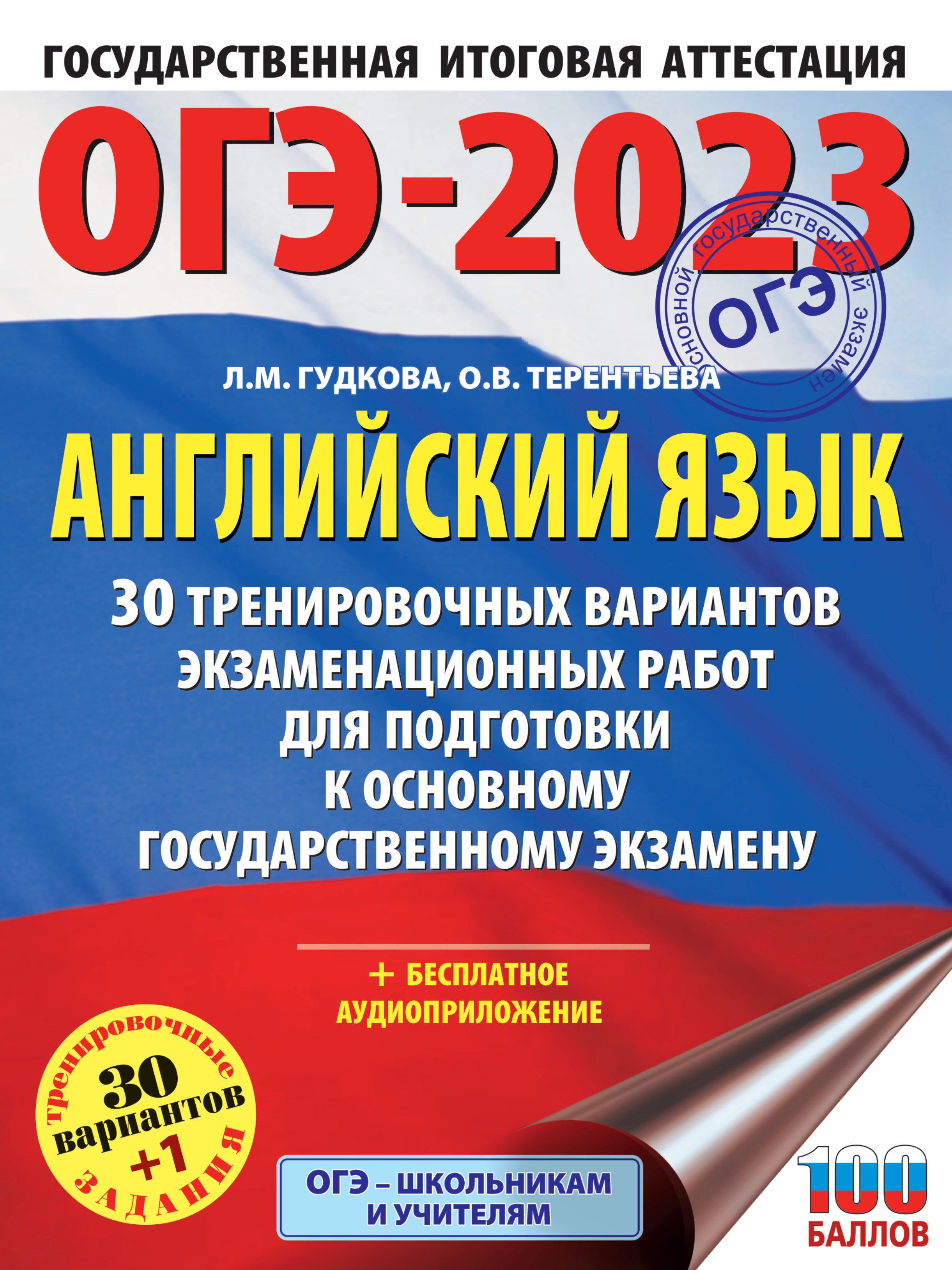 

ОГЭ-2023. Английский язык. 30 тренировочных вариантов экзаменационных работ для подготовки к основному государственному экзамену