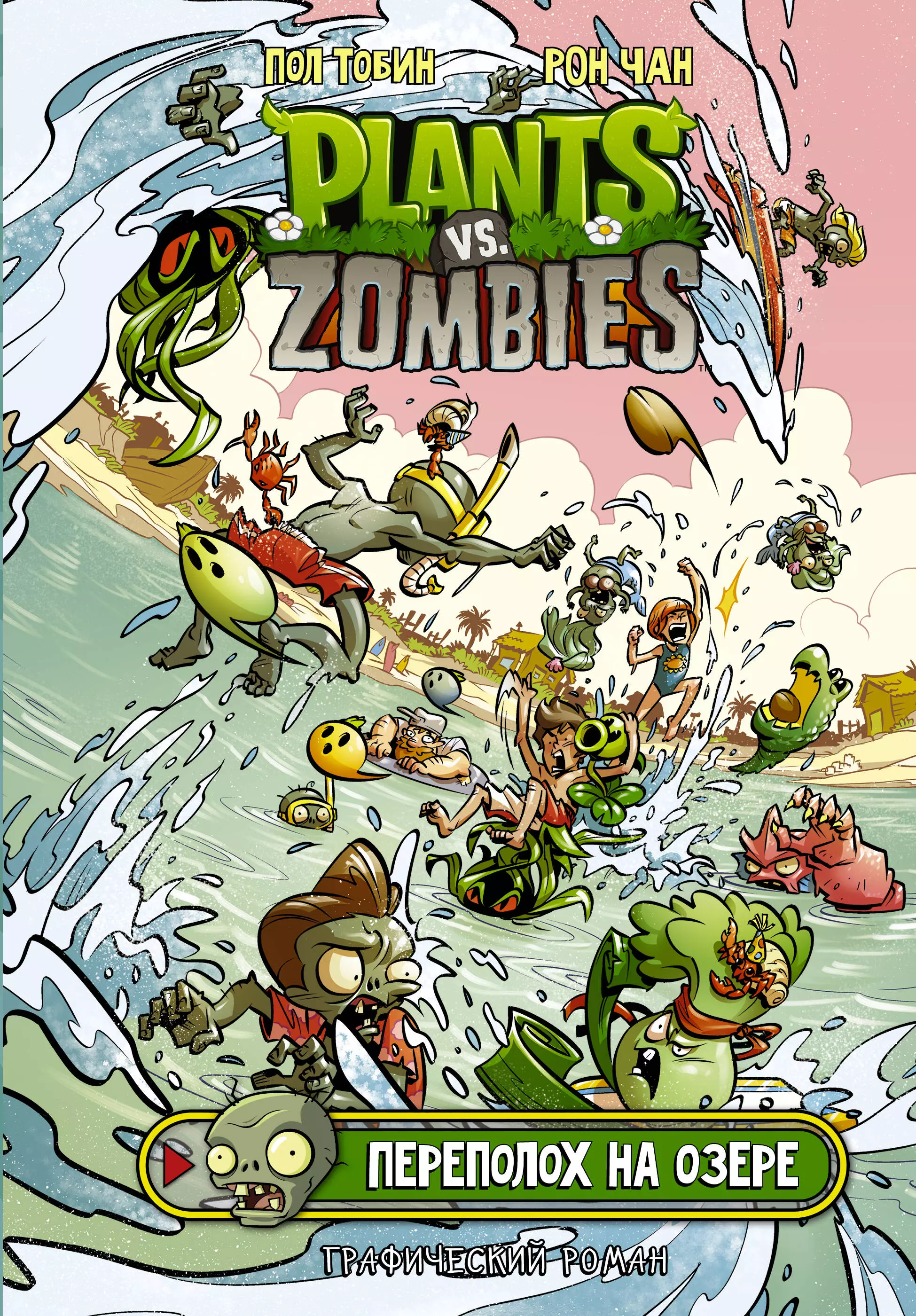 Растения против зомби. Переполох на озере комикс plants vs zombies грибной бум бум