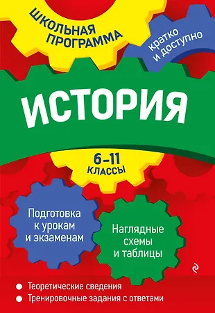 История: 6-11 классы (Геннадий Дедурин) - купить книгу с доставкой в ...