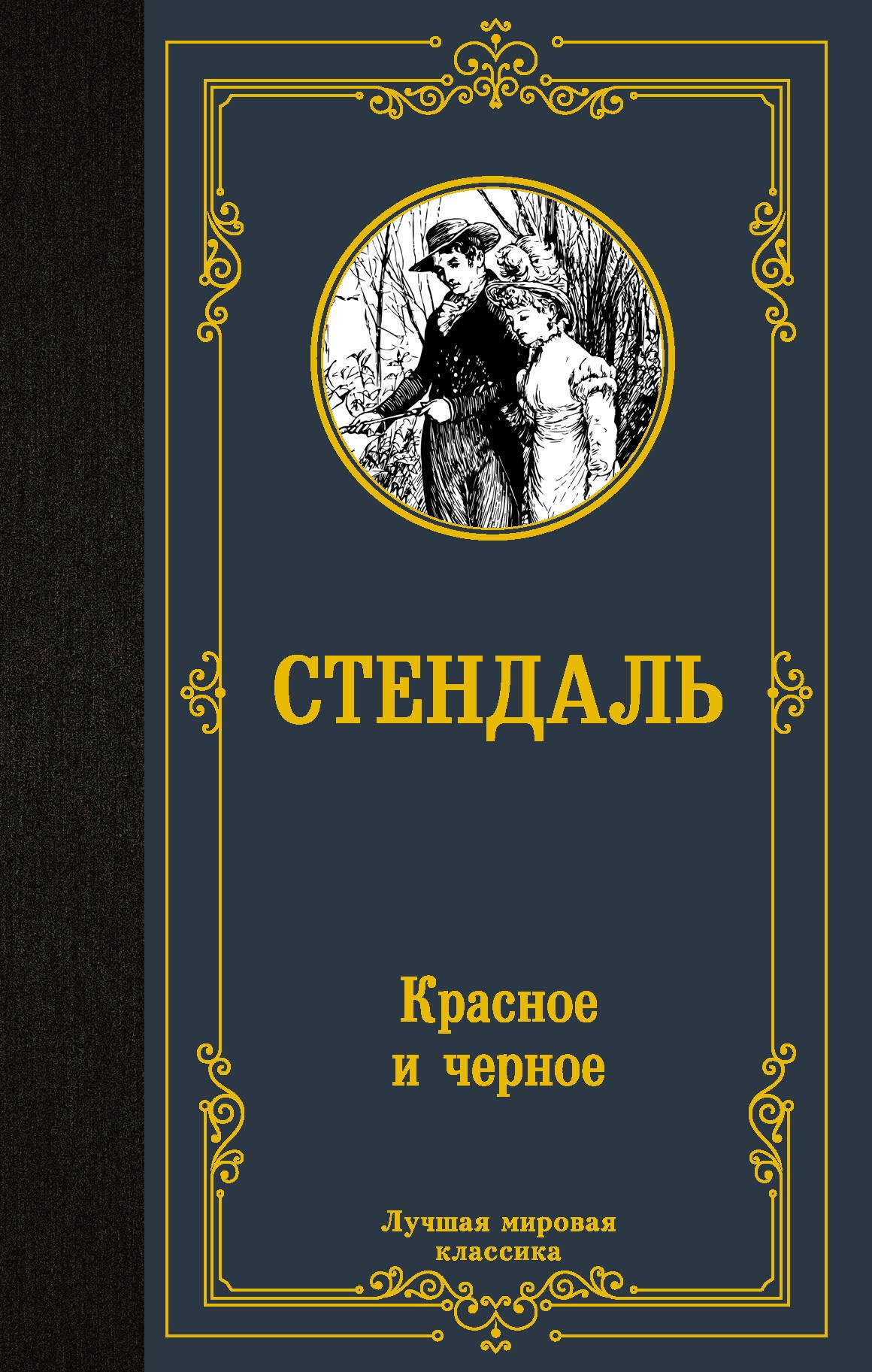 Стендаль Фредерик Красное и черное стендаль фредерик красное и черное роман стендаль