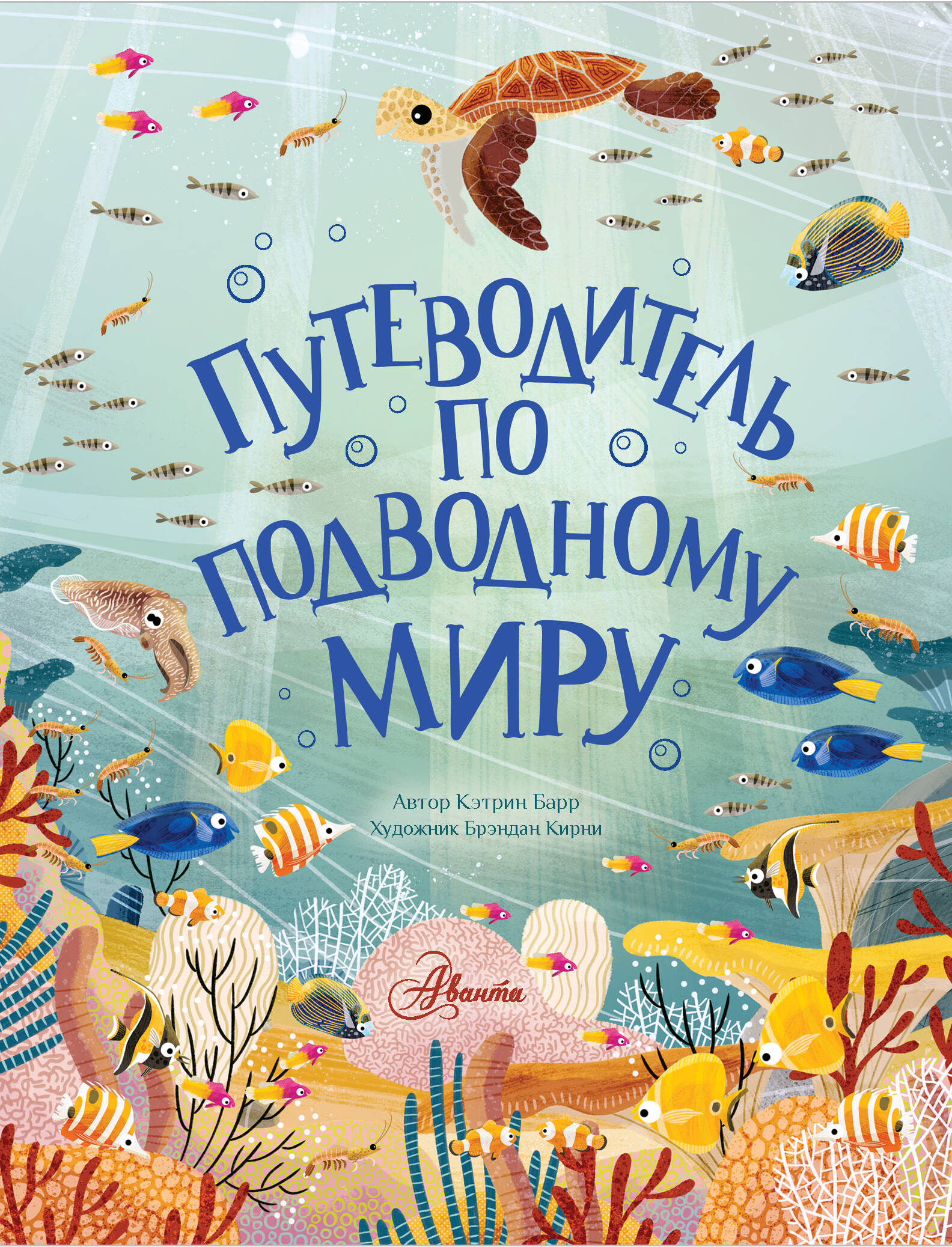 Барр Кэтрин Путеводитель по подводному миру путеводитель по миру принцесс подарочная
