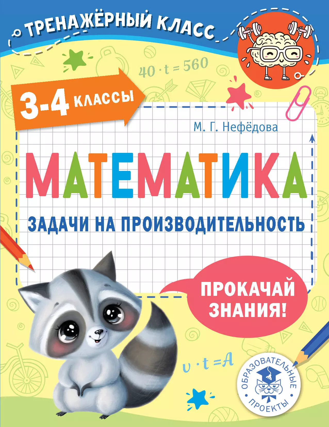 Нефедова Маргарита Геннадьевна - Математика. Задачи на производительность. 3-4 классы