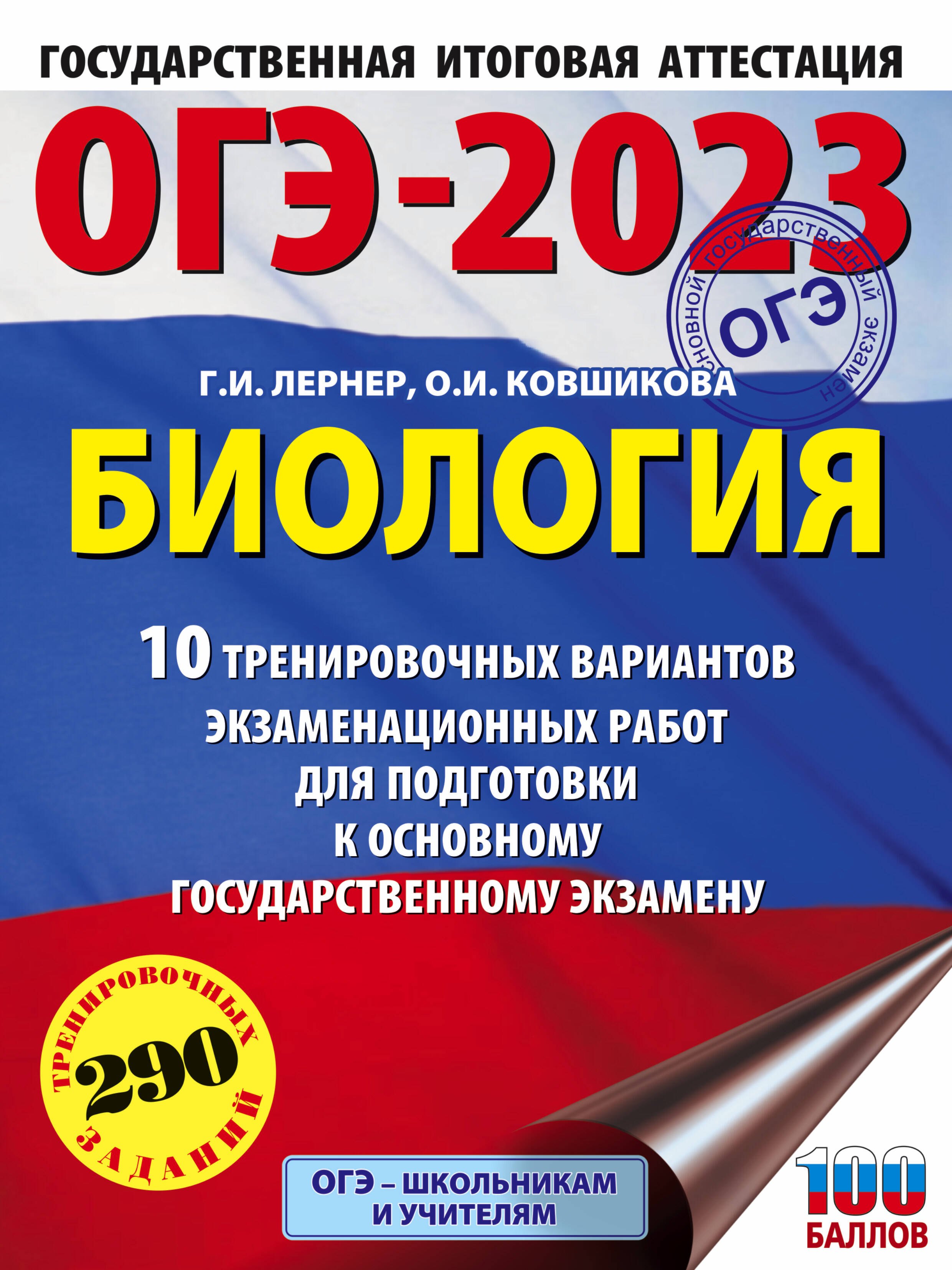

ОГЭ-2023: Биология: 10 тренировочных вариантов экзаменационных работ для подготовки к основному государственному экзамену