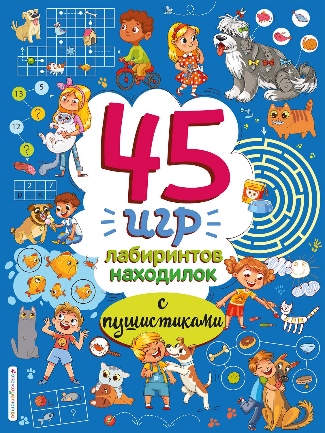 

45 игр, лабиринтов, находилок с пушистиками