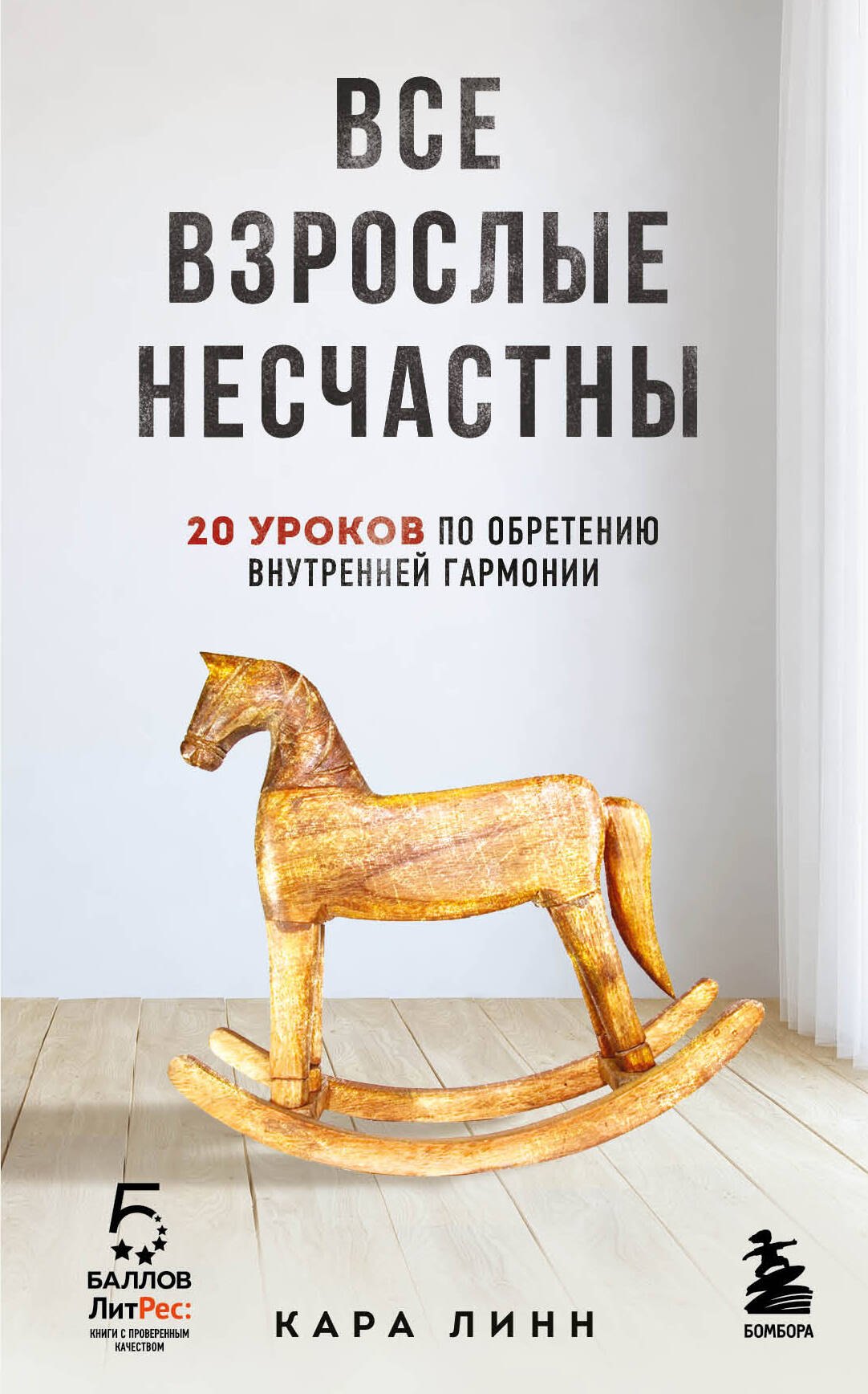 

Все взрослые несчастны. 20 уроков по обретению внутренней гармонии