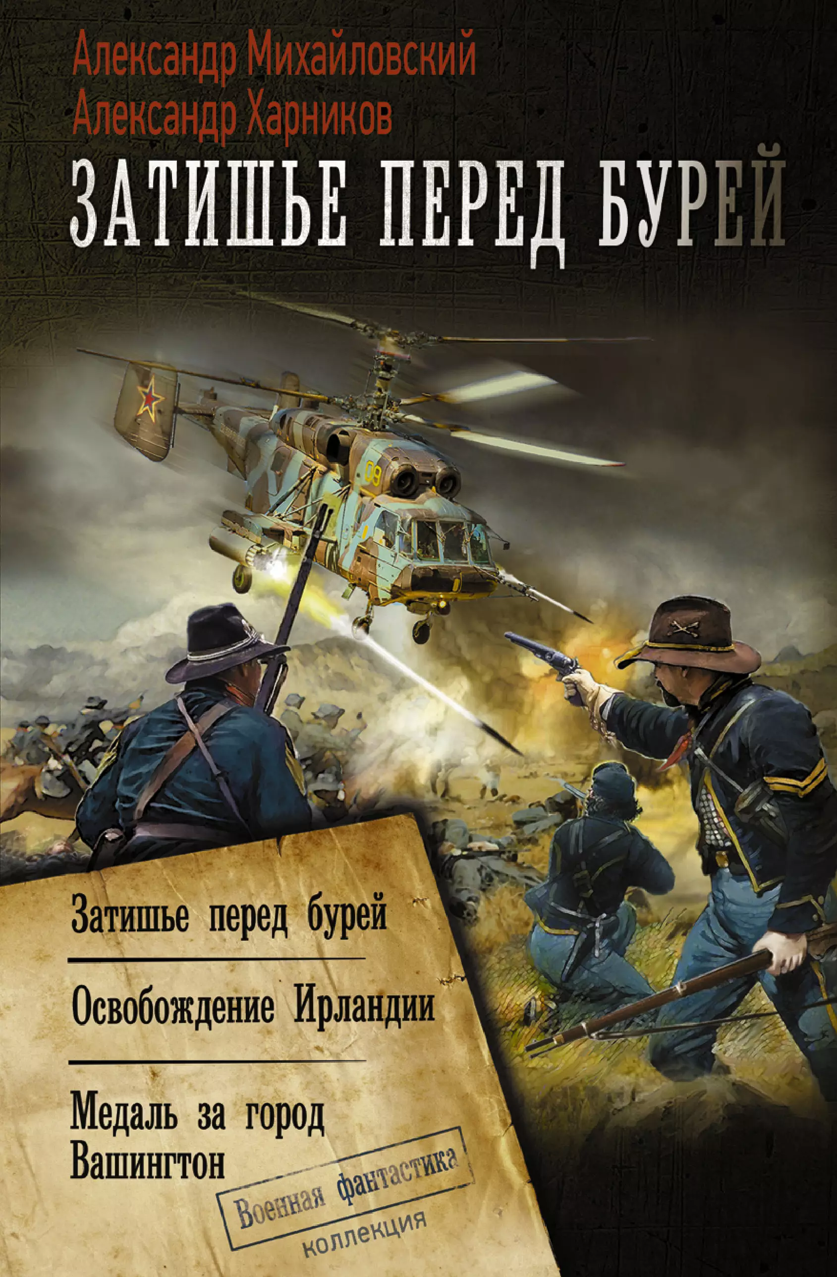 Михайловский Александр Борисович, Харников Александр Петрович Затишье перед бурей: Затишье перед бурей. Освобождение Ирландии Медаль за город Вашингтон