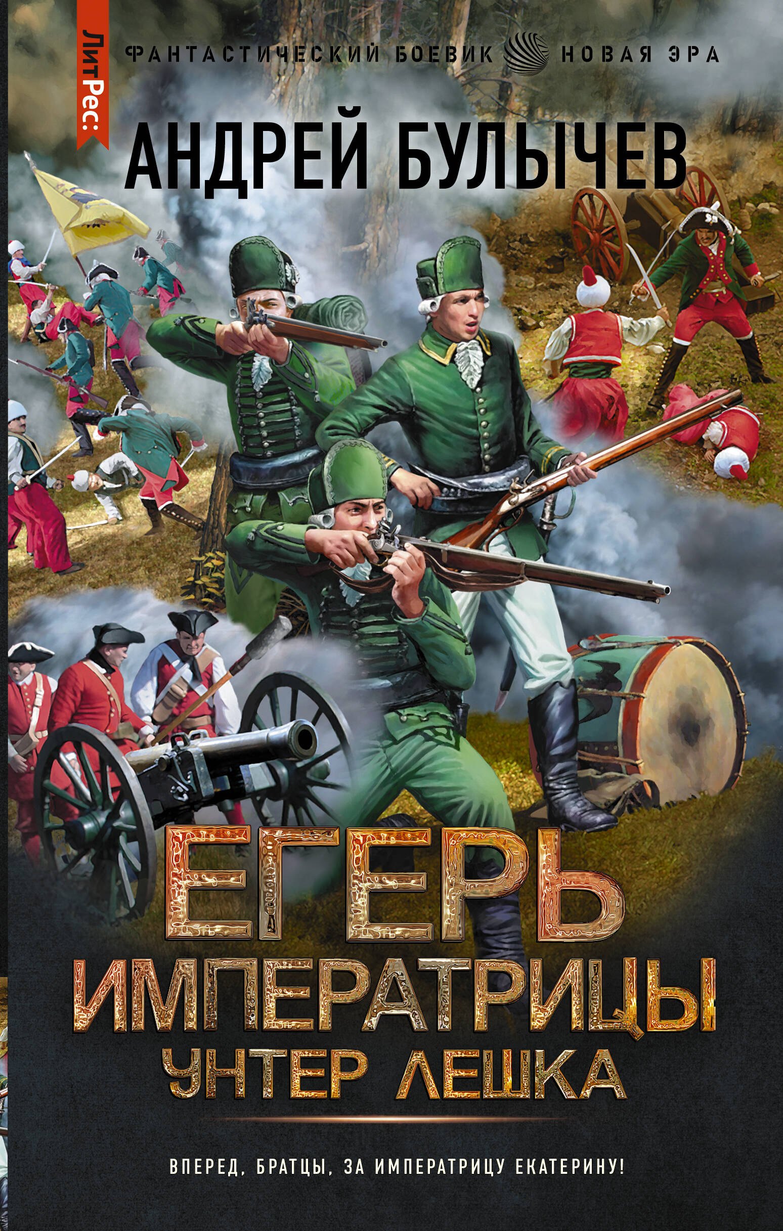 

Егерь Императрицы. Унтер Лешка