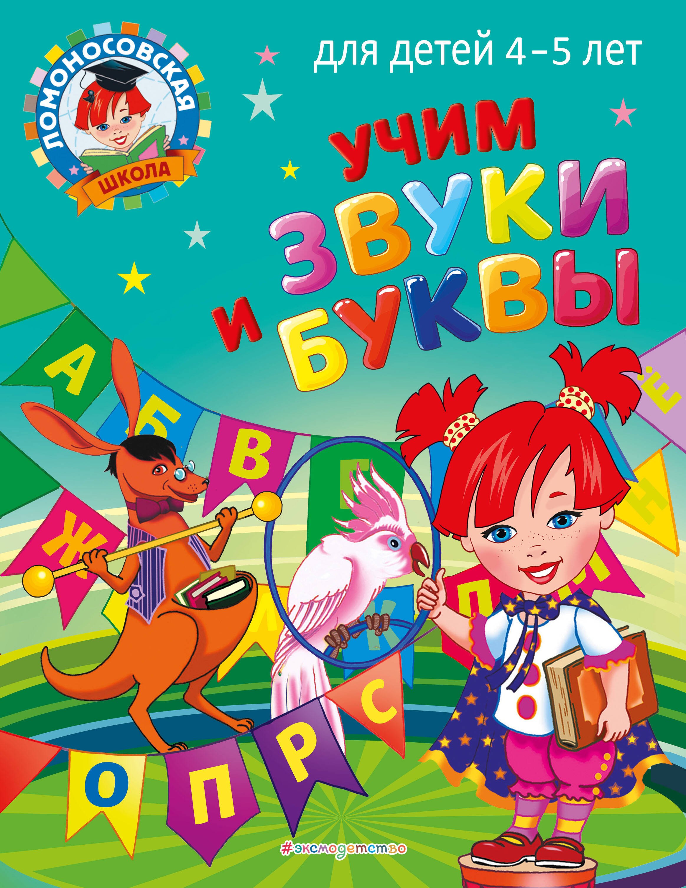 

Учим звуки и буквы: для детей 4-5 лет