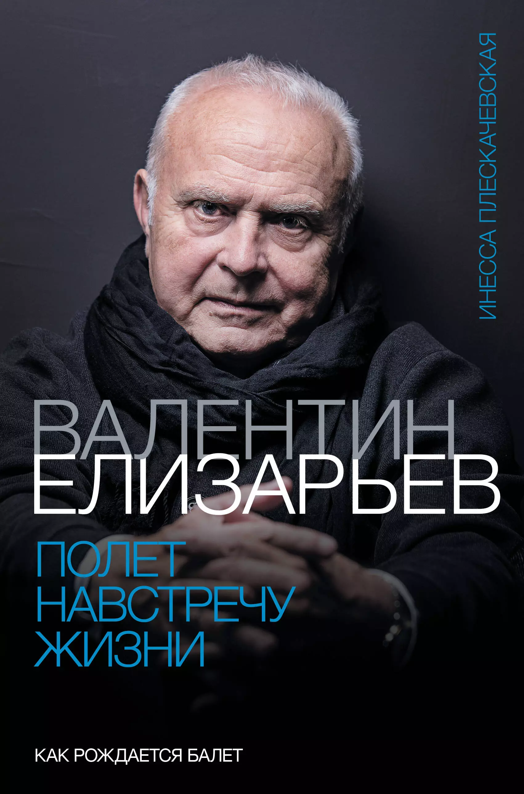 Валентин Елизарьев. Полет навстречу жизни. Как рождается балет как рождается бабочка