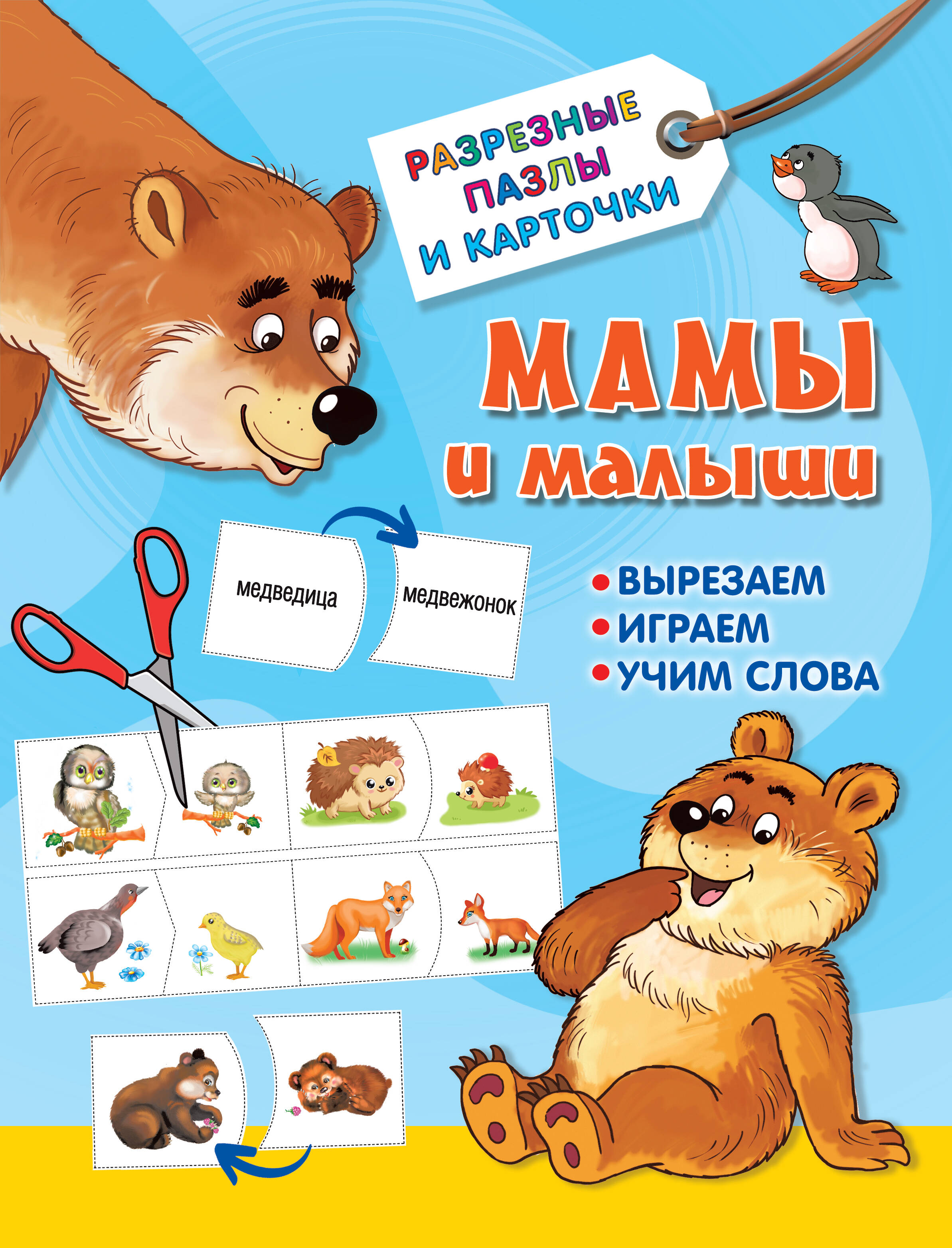 Дмитриева Валентина Геннадьевна Мамы и малыши мир животных 2 комплект разрезных карточек
