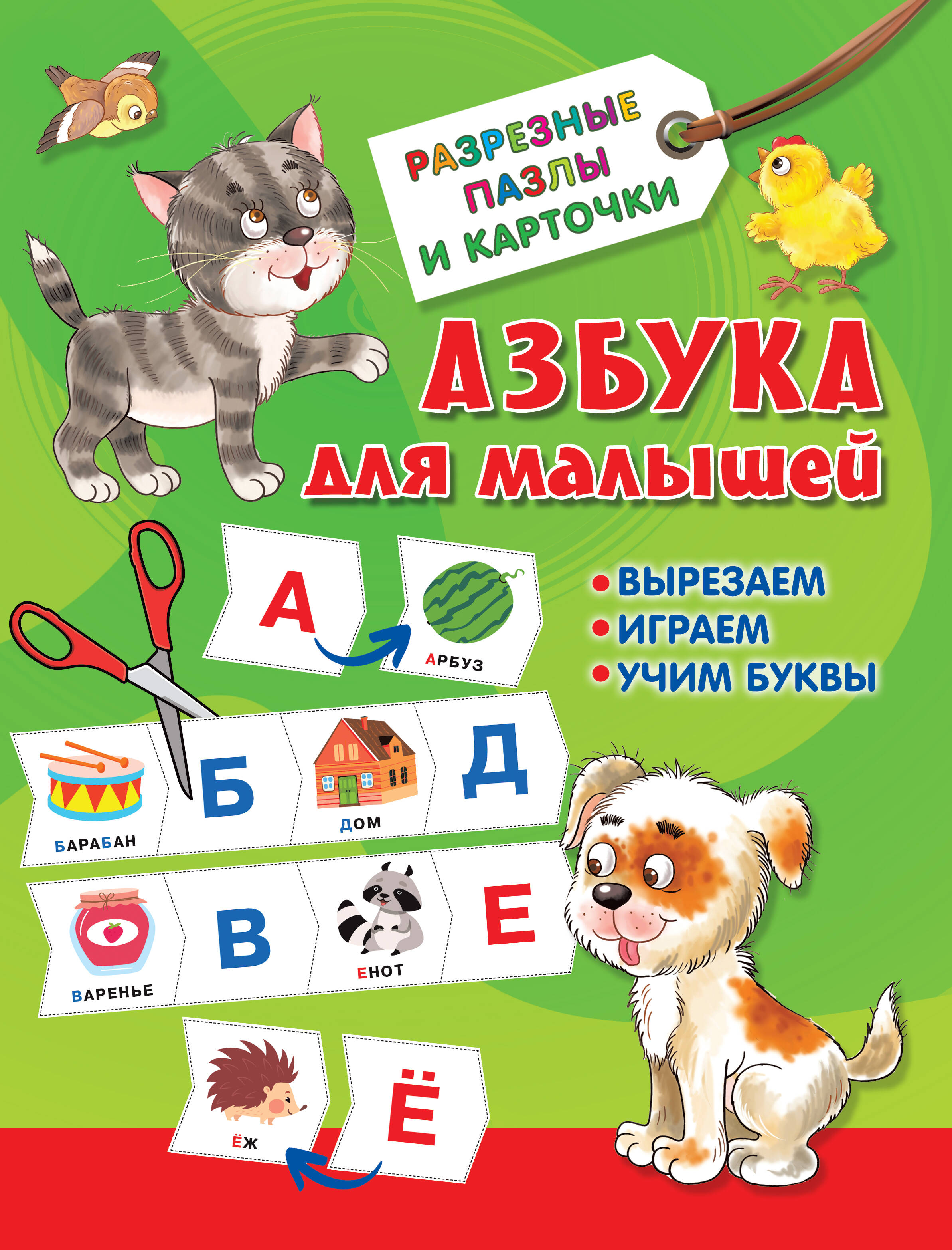 Дмитриева Валентина Геннадьевна Азбука для малышей набор карточек робинс пазлы азбука для малышей 35 шт