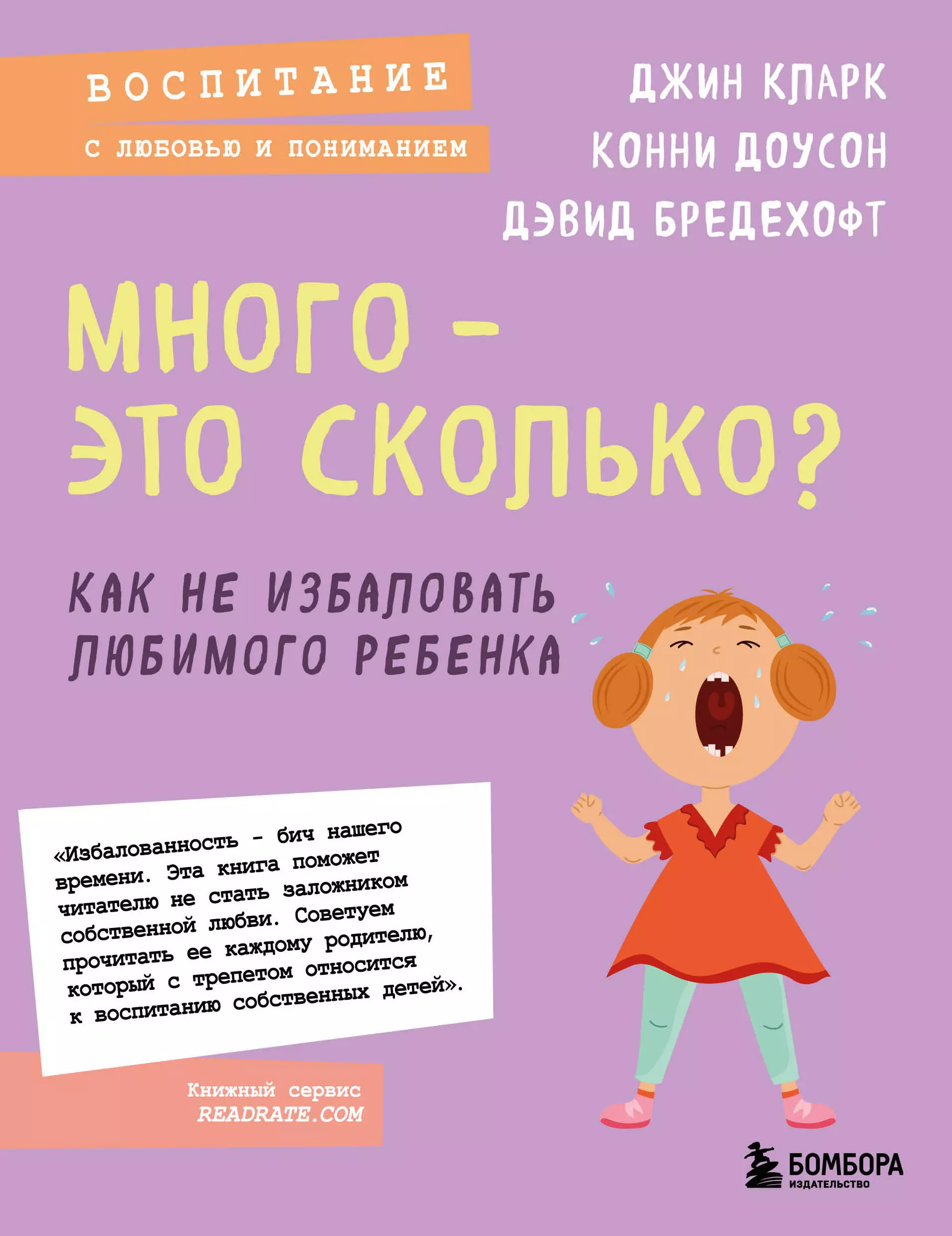 Доусон Конни, Бредехофт Дэвид, Кларк Джин Иллсли Много - это сколько? Как не избаловать любимого ребенка