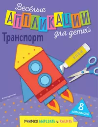 Книги из серии «Весёлые аппликации для детей» | Купить в интернет-магазине  «Читай-Город»