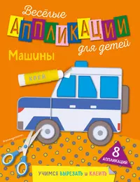 Книги из серии «Весёлые аппликации для детей» | Купить в интернет-магазине  «Читай-Город»