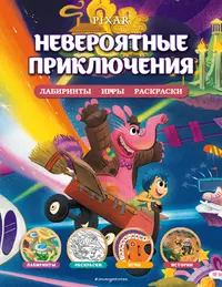 Disney. PIXAR. Невероятные приключения. Лабиринты, игры, раскраски - купить  книгу с доставкой в интернет-магазине «Читай-город». ISBN: 978-5-04-167977-4