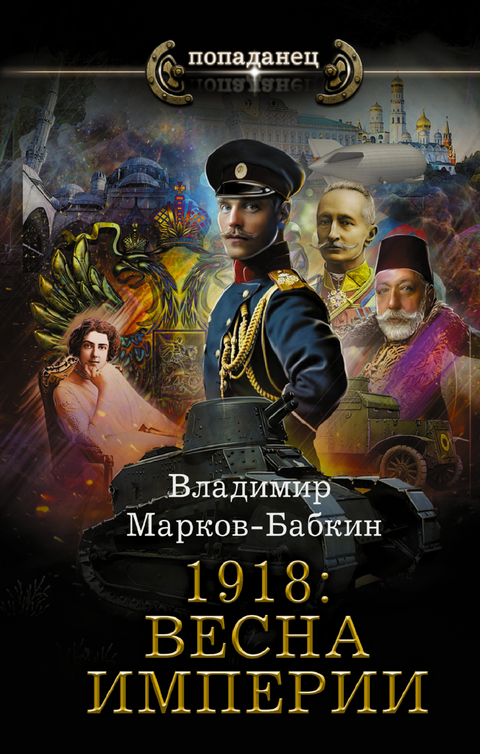 Марков-Бабкин Владимир 1918: Весна Империи 1918 весна империи марков бабкин в