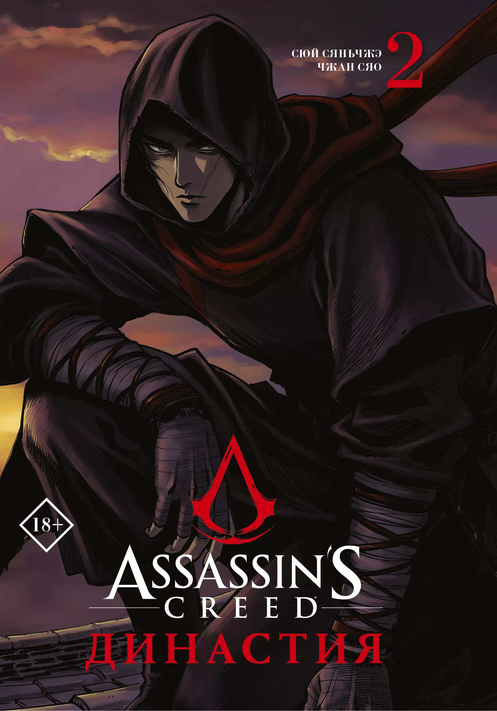 Чжан Сяо Assassins Creed. Династия. Том 2 (Assassins Creed: Dynasty). Маньхуа