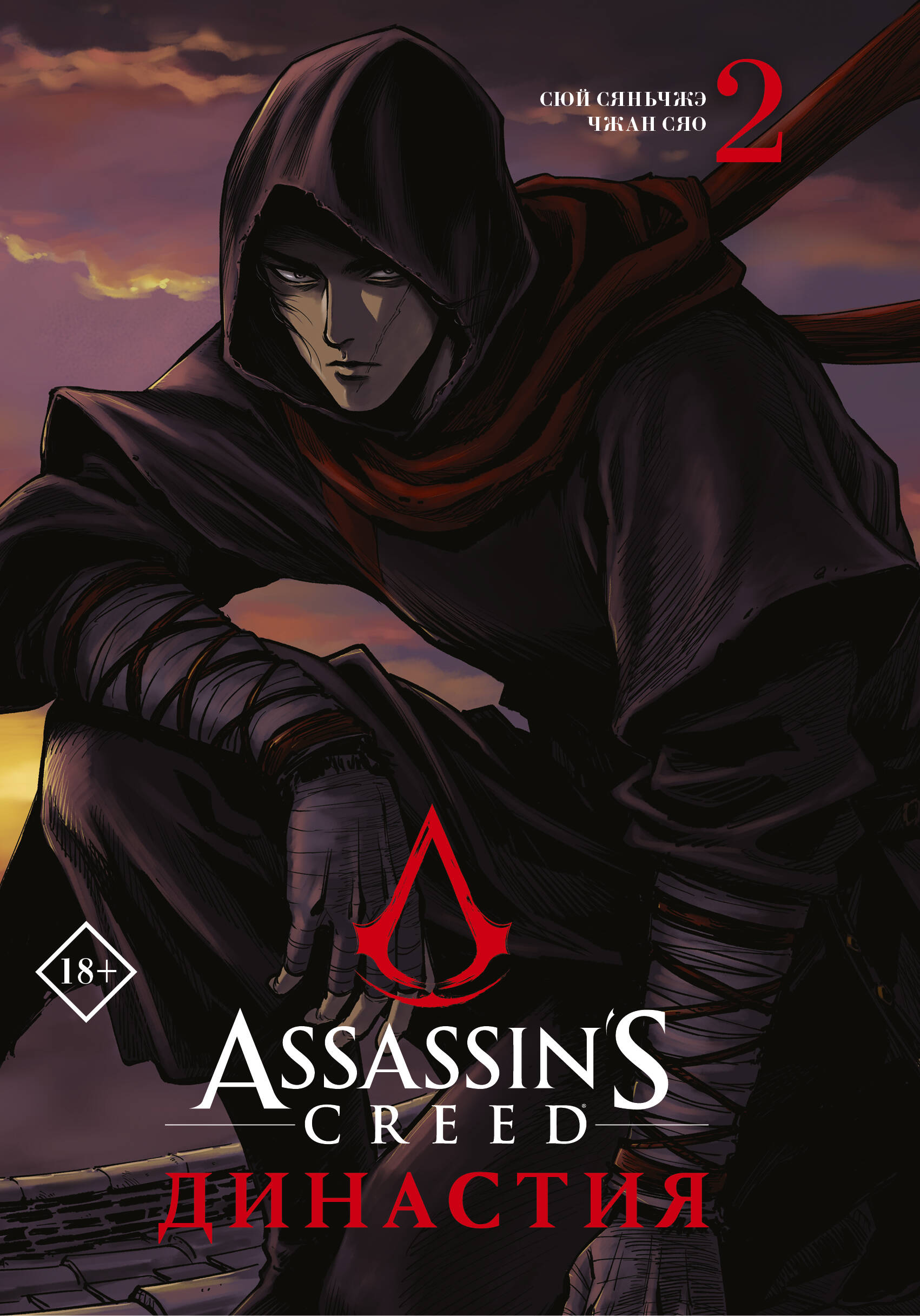 Чжан Сяо Assassins Creed. Династия. Том 2 assassins creed истоки