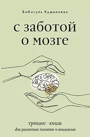 С заботой о мозге. Тренинг-книга для развития памяти и внимания — 2931486 — 1