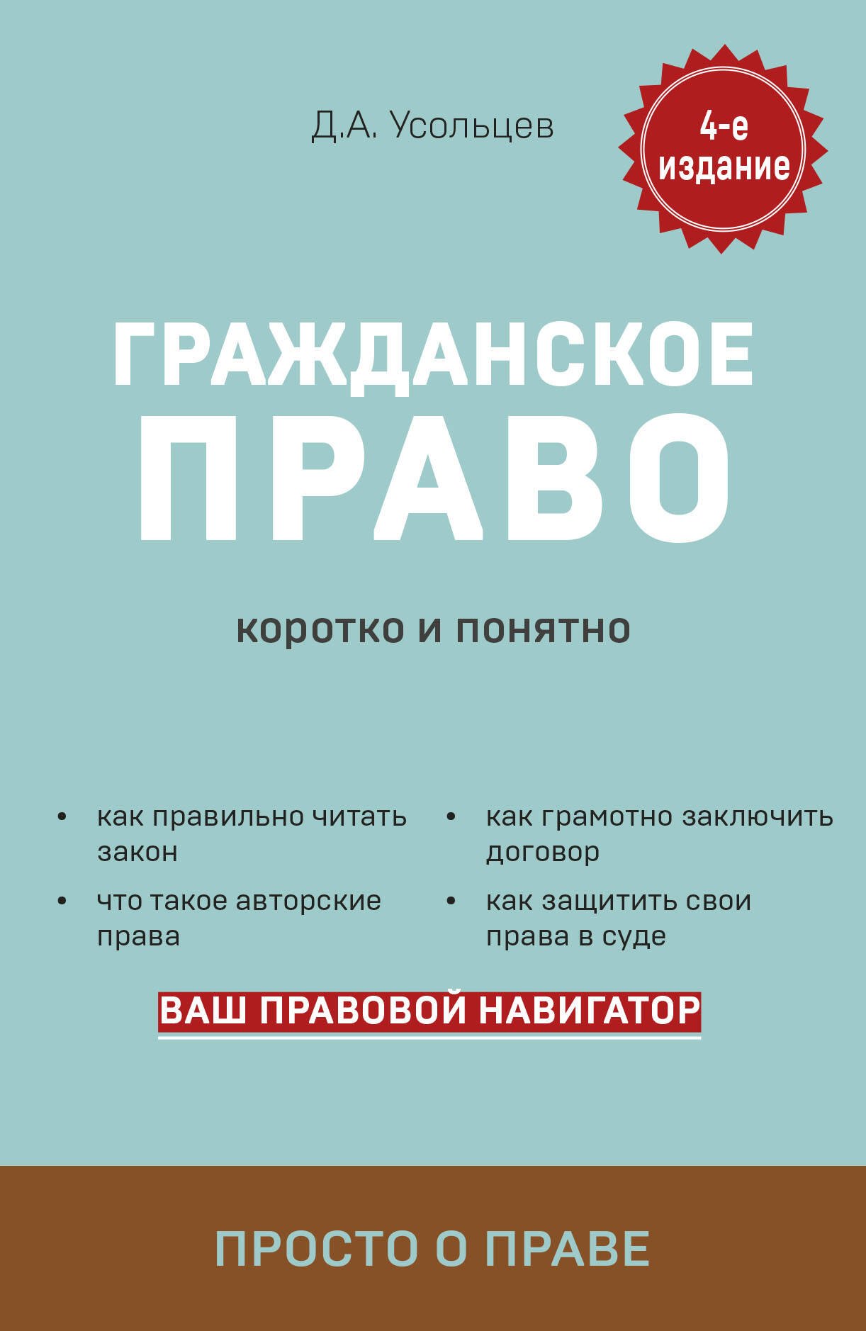 

Гражданское право. Коротко и понятно