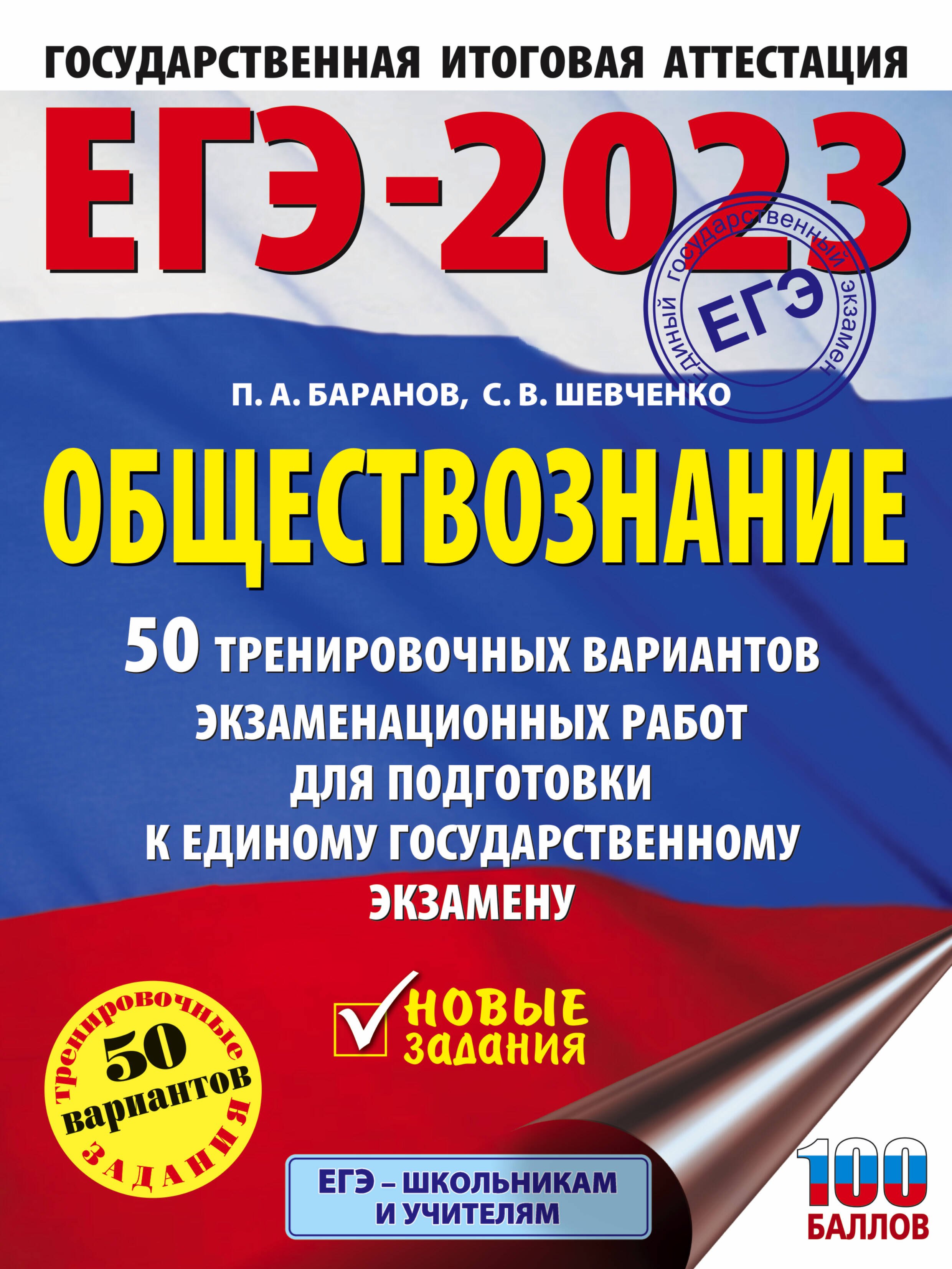 

ЕГЭ-2023. Обществознание . 50 тренировочных вариантов экзаменационных работ для подготовки к единому государственному экзамену